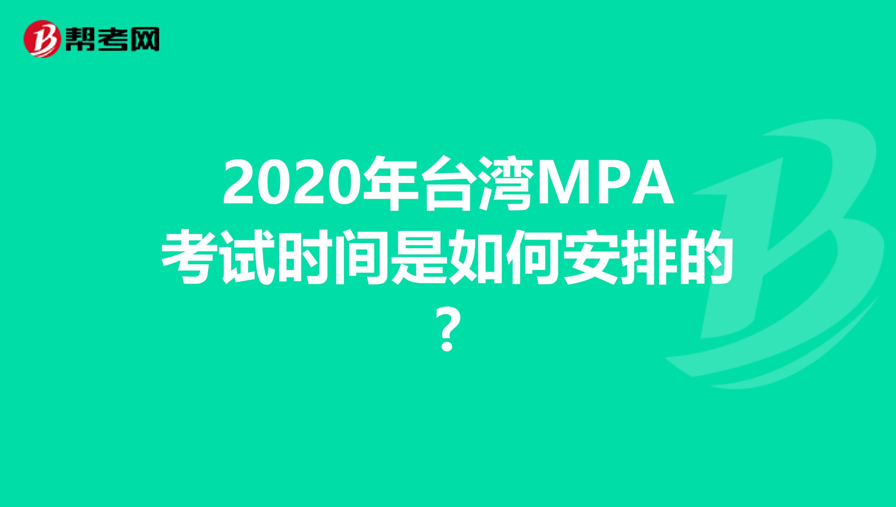 2020年台湾MPA考试时间是如何安排的?