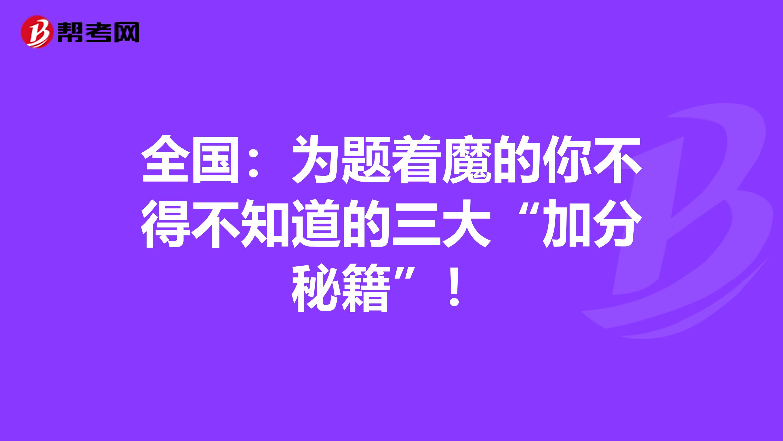 全國：為題著魔的你不得不知道的三大“加分秘籍”！
