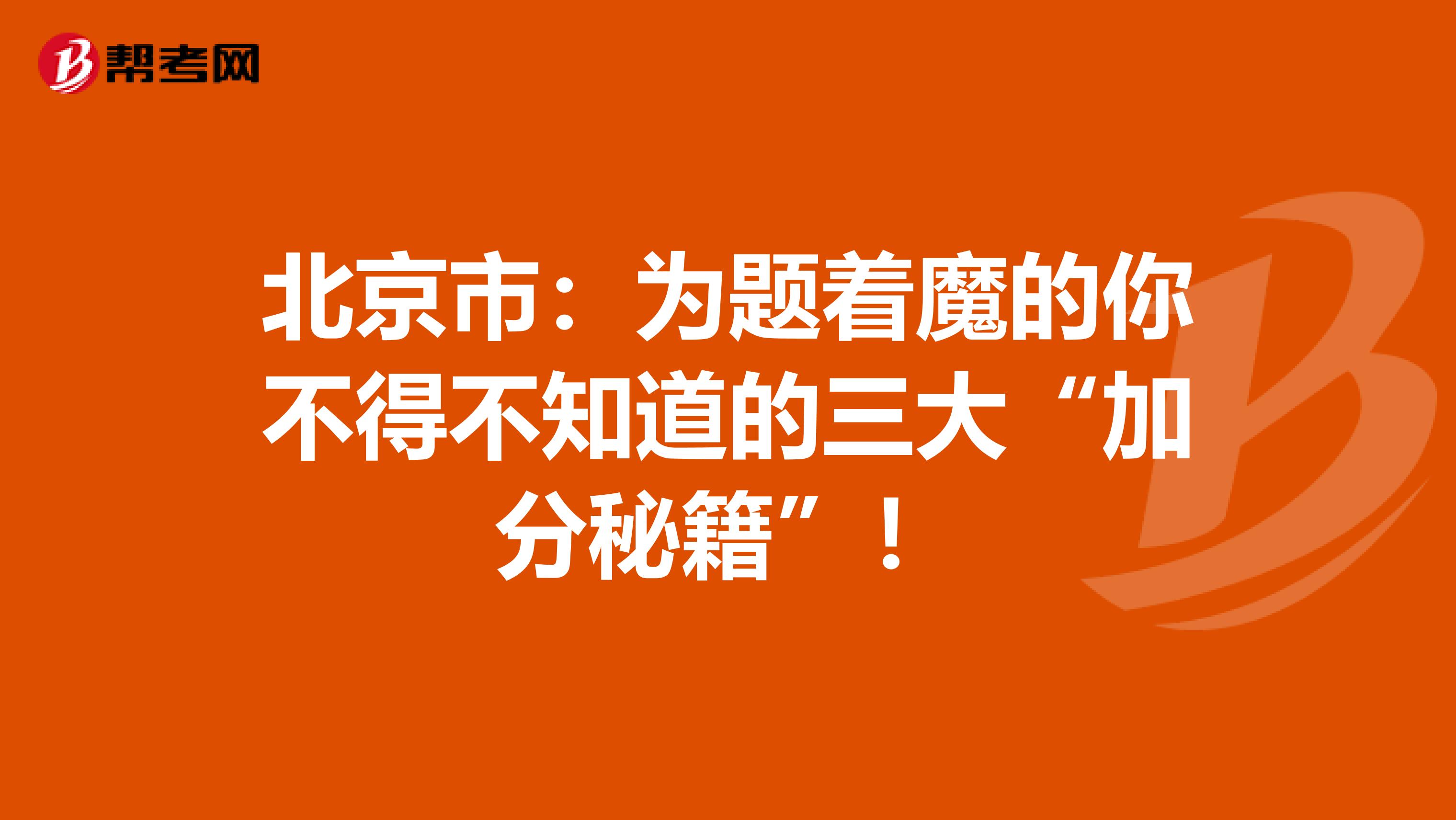 北京市：为题着魔的你不得不知道的三大“加分秘籍”！