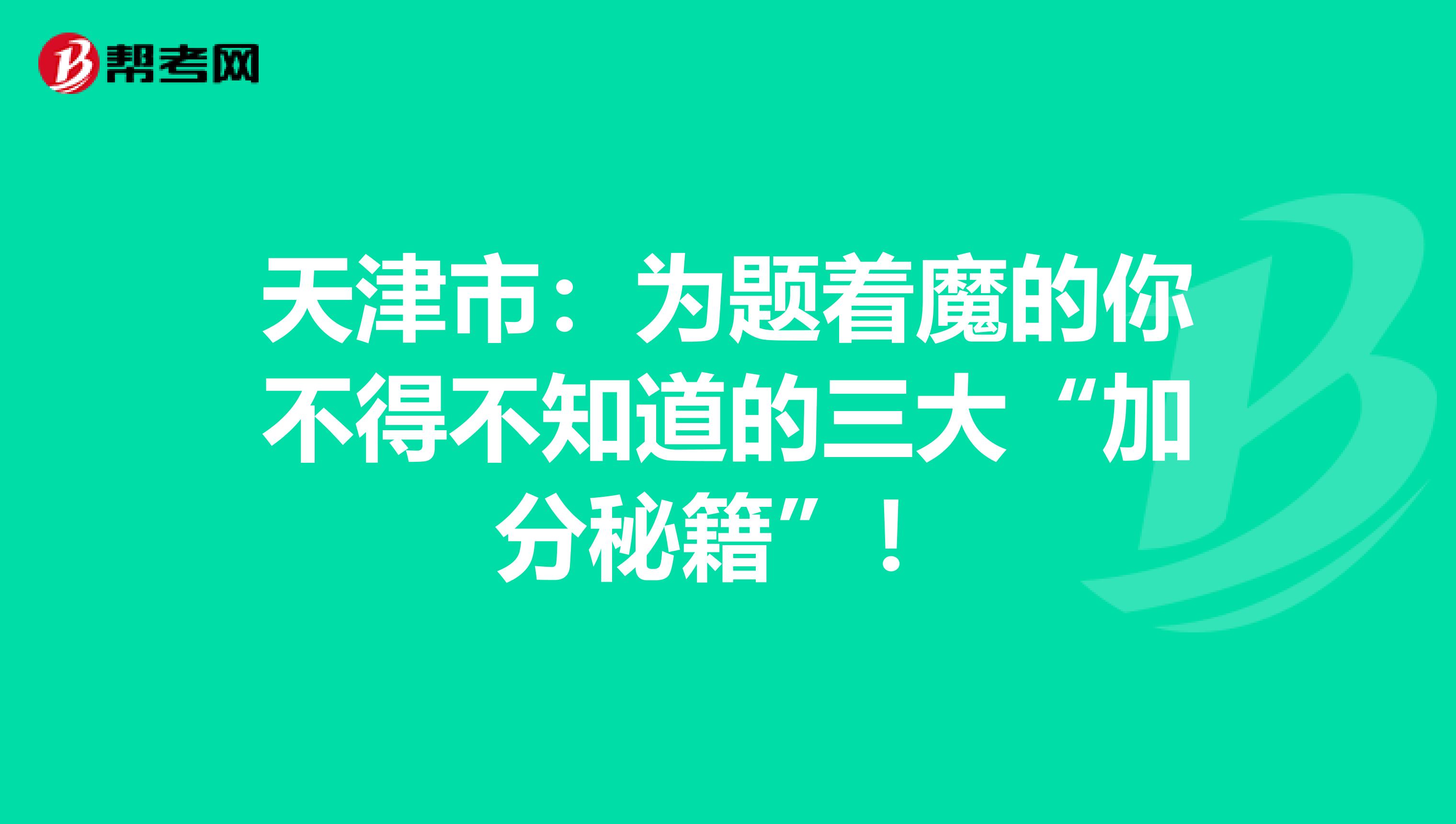 天津市：为题着魔的你不得不知道的三大“加分秘籍”！