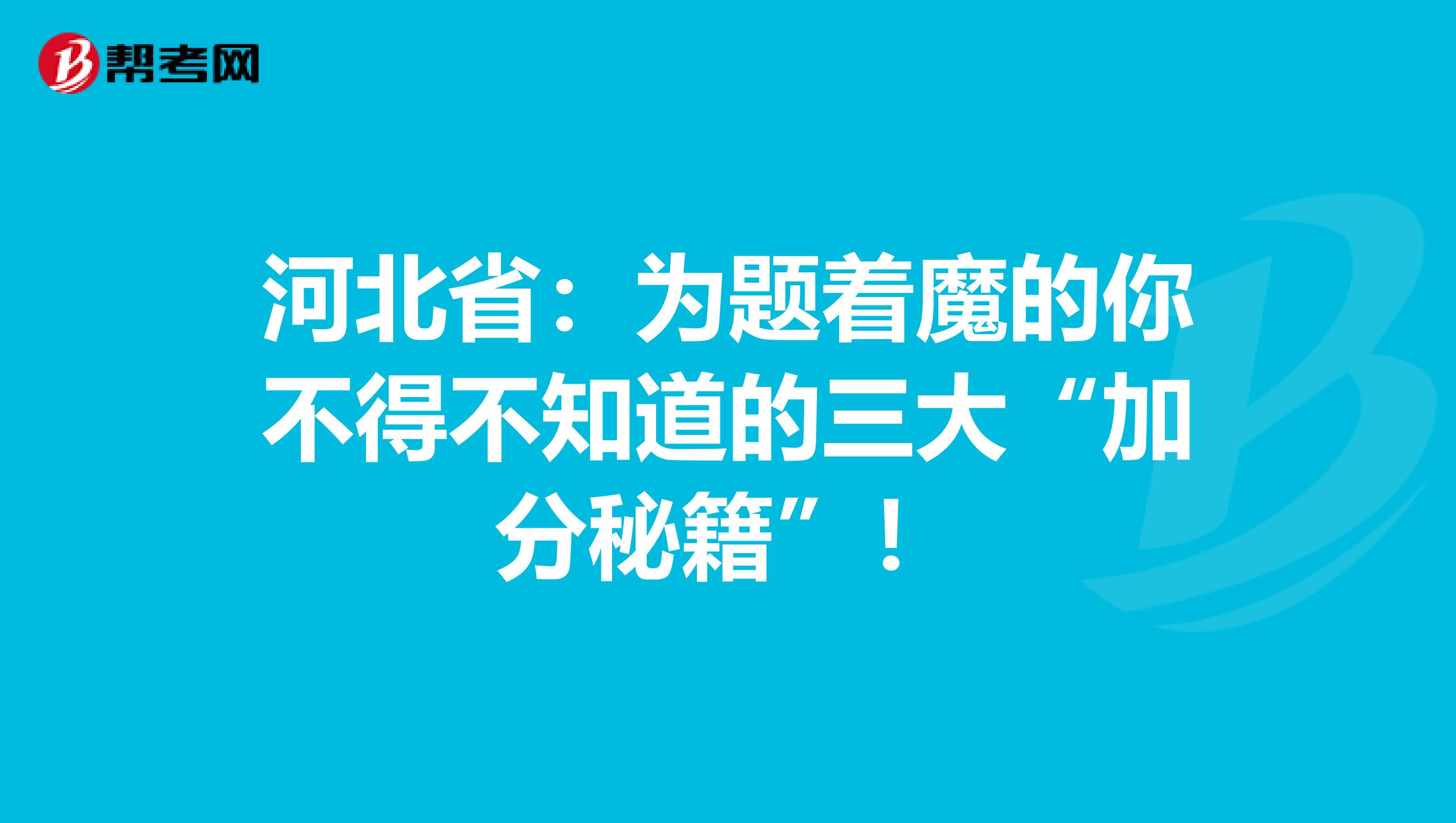 河北?。簽轭}著魔的你不得不知道的三大“加分秘籍”！