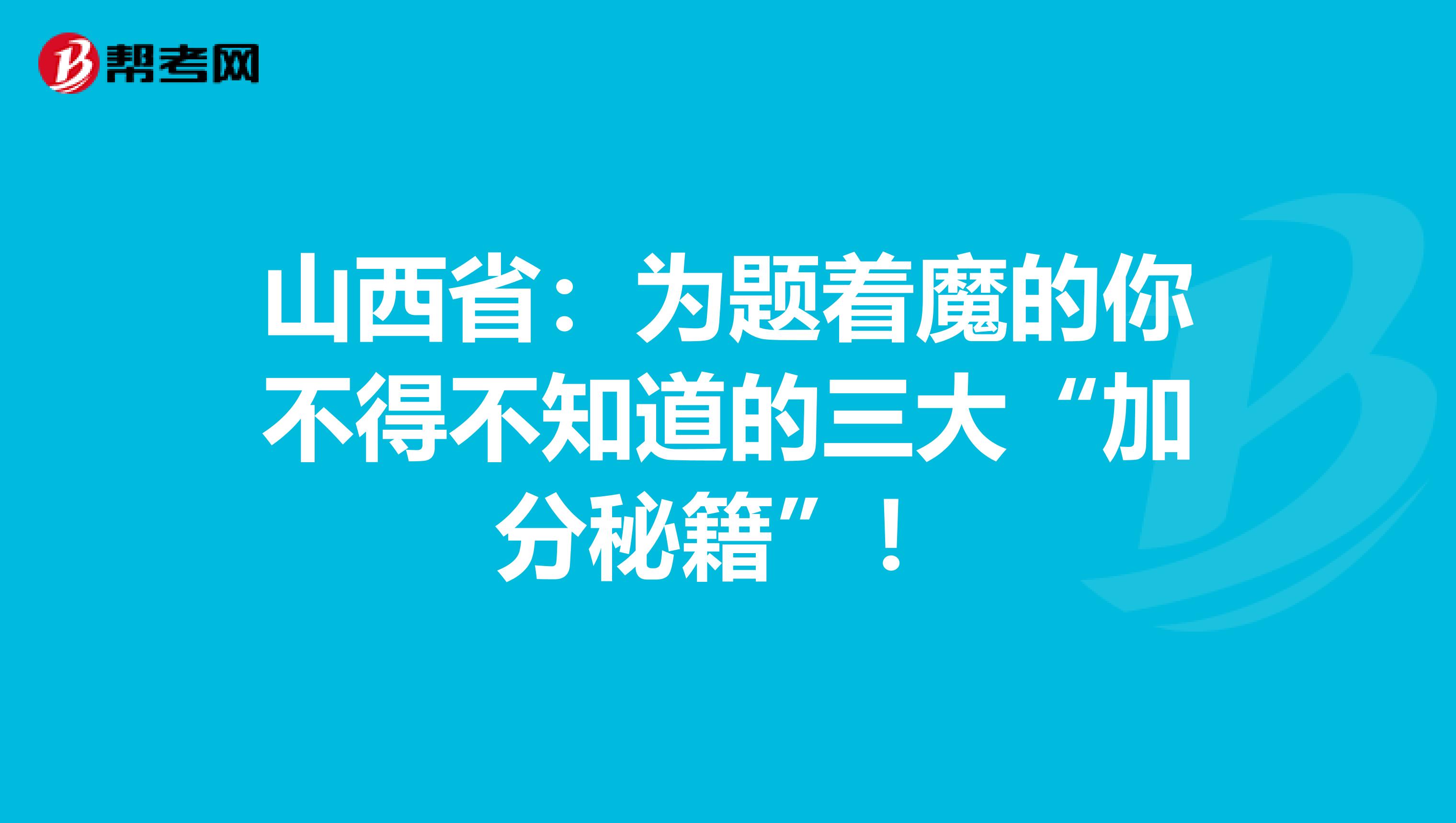 山西省：為題著魔的你不得不知道的三大“加分秘籍”！