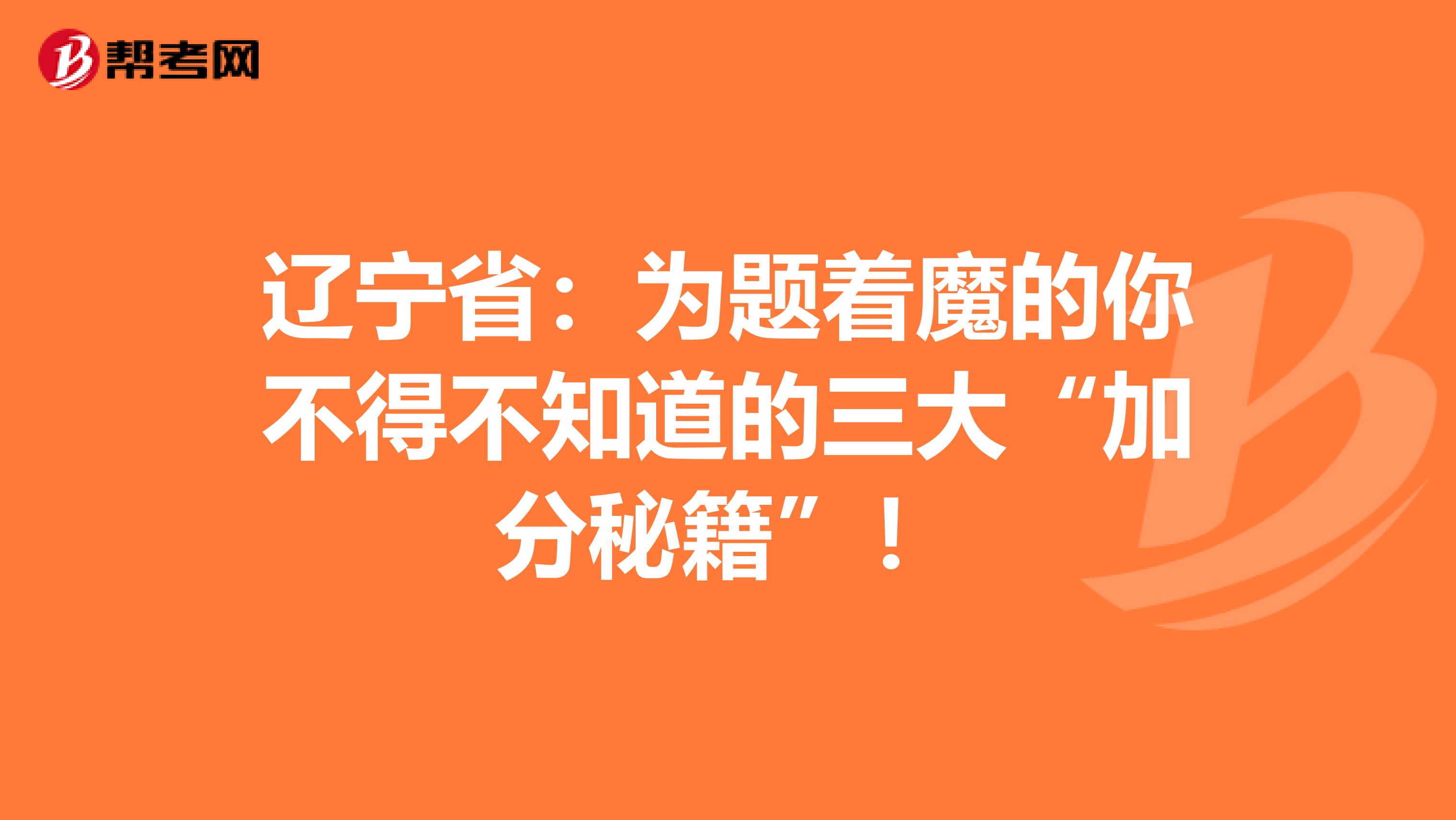 辽宁省：为题着魔的你不得不知道的三大“加分秘籍”！