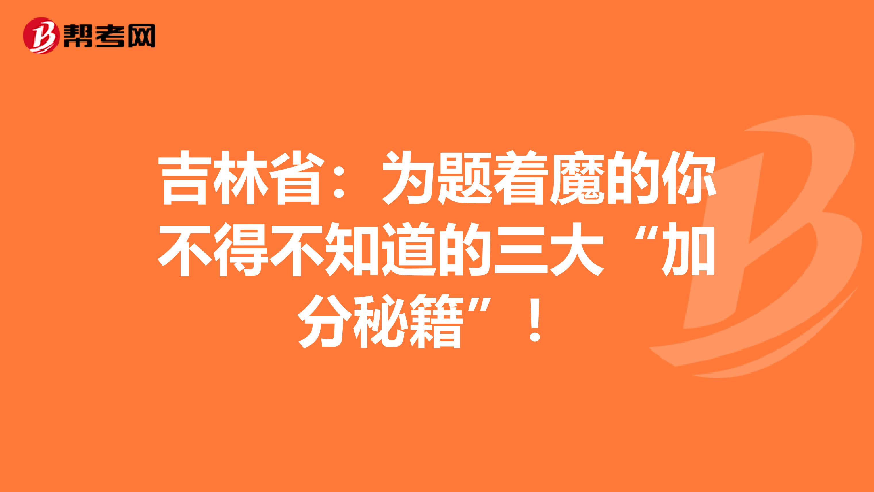 吉林省：为题着魔的你不得不知道的三大“加分秘籍”！