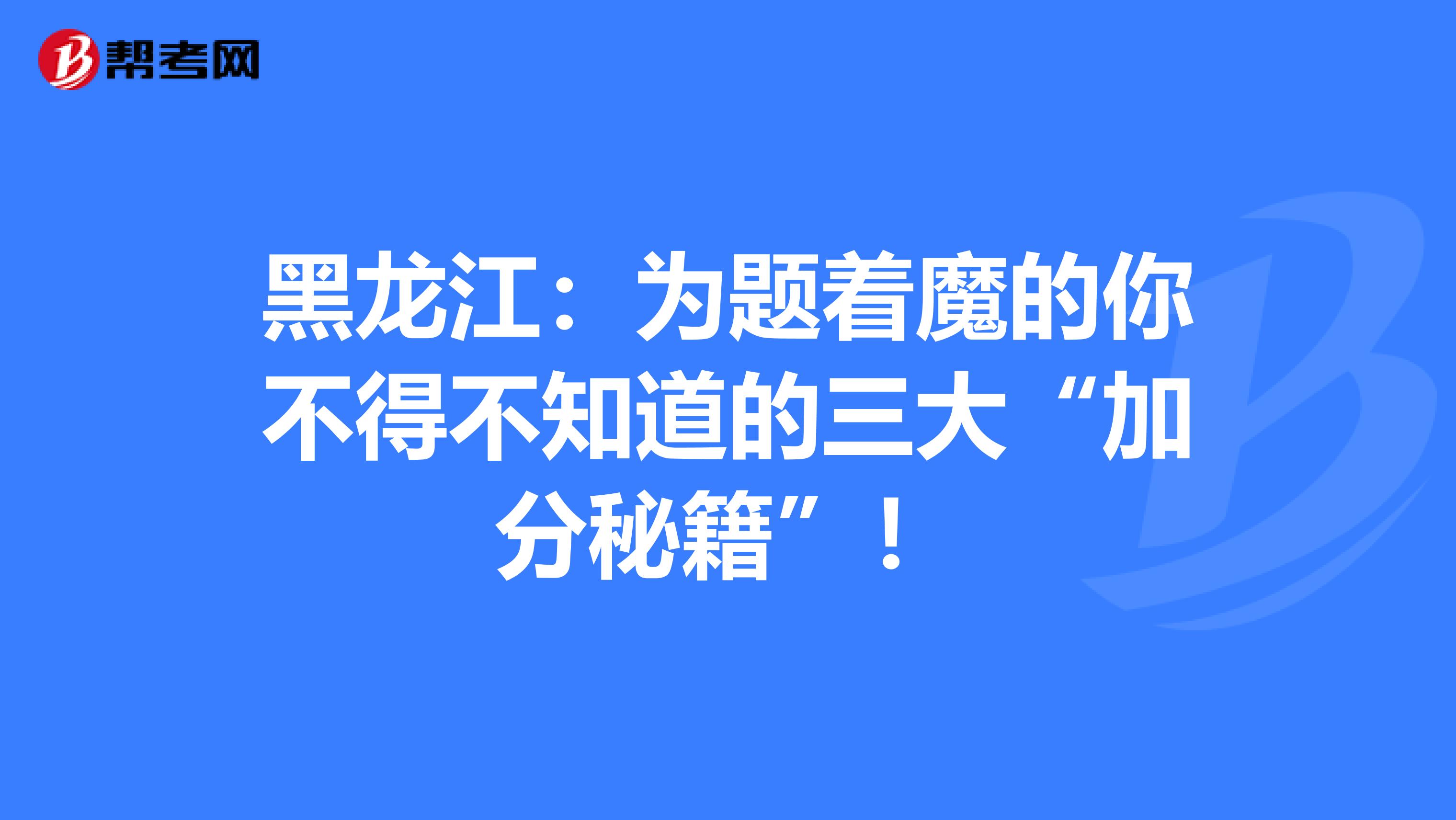 黑龙江：为题着魔的你不得不知道的三大“加分秘籍”！