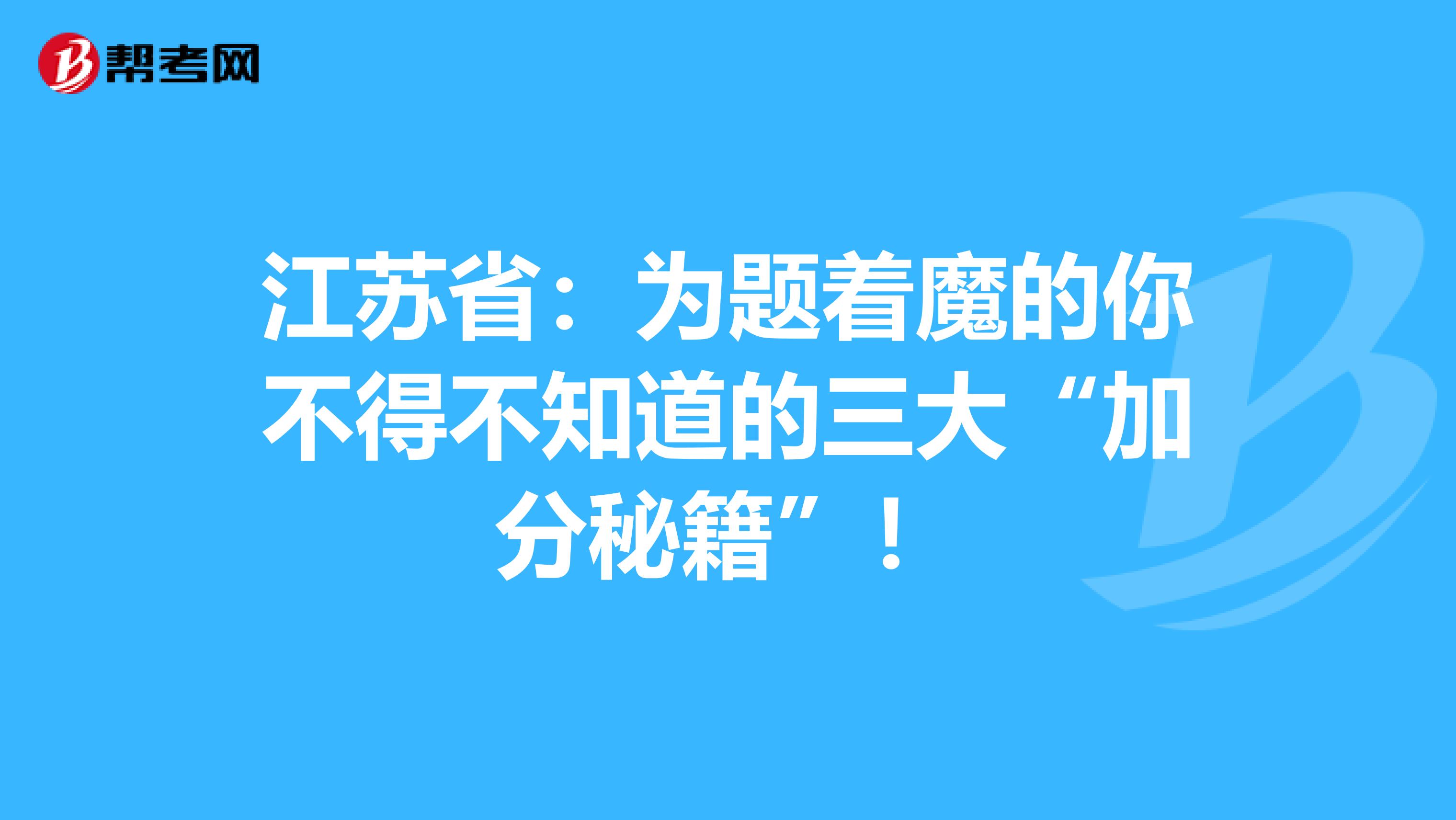 江苏省：为题着魔的你不得不知道的三大“加分秘籍”！