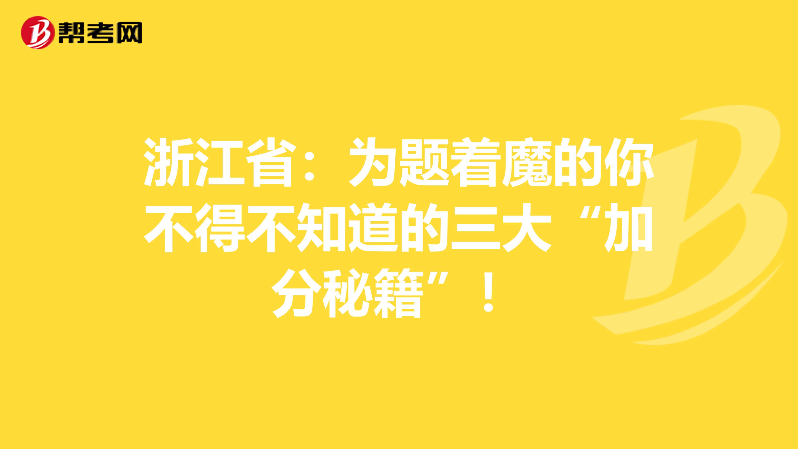 浙江省：為題著魔的你不得不知道的三大“加分秘籍”！