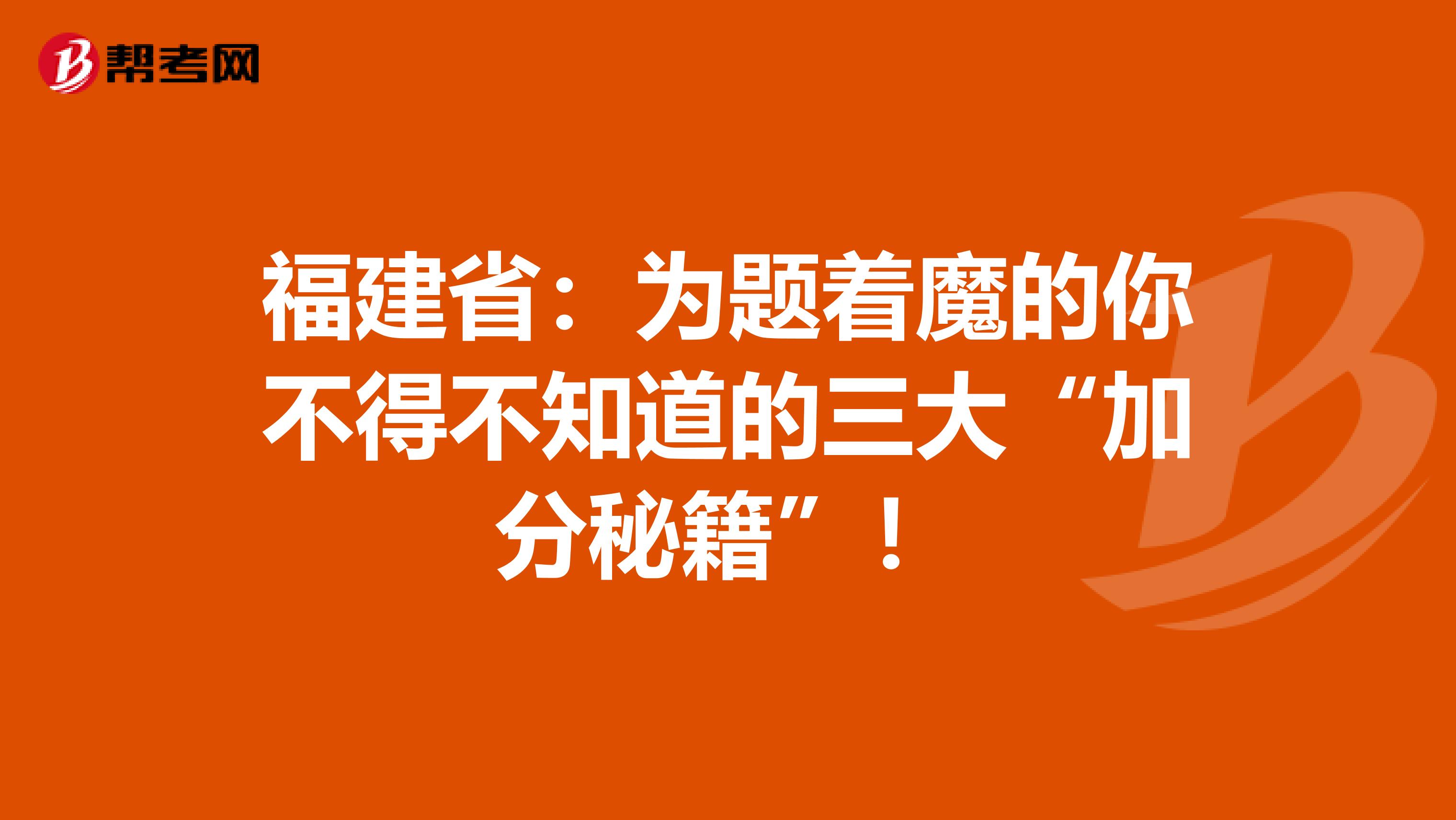 福建?。簽轭}著魔的你不得不知道的三大“加分秘籍”！