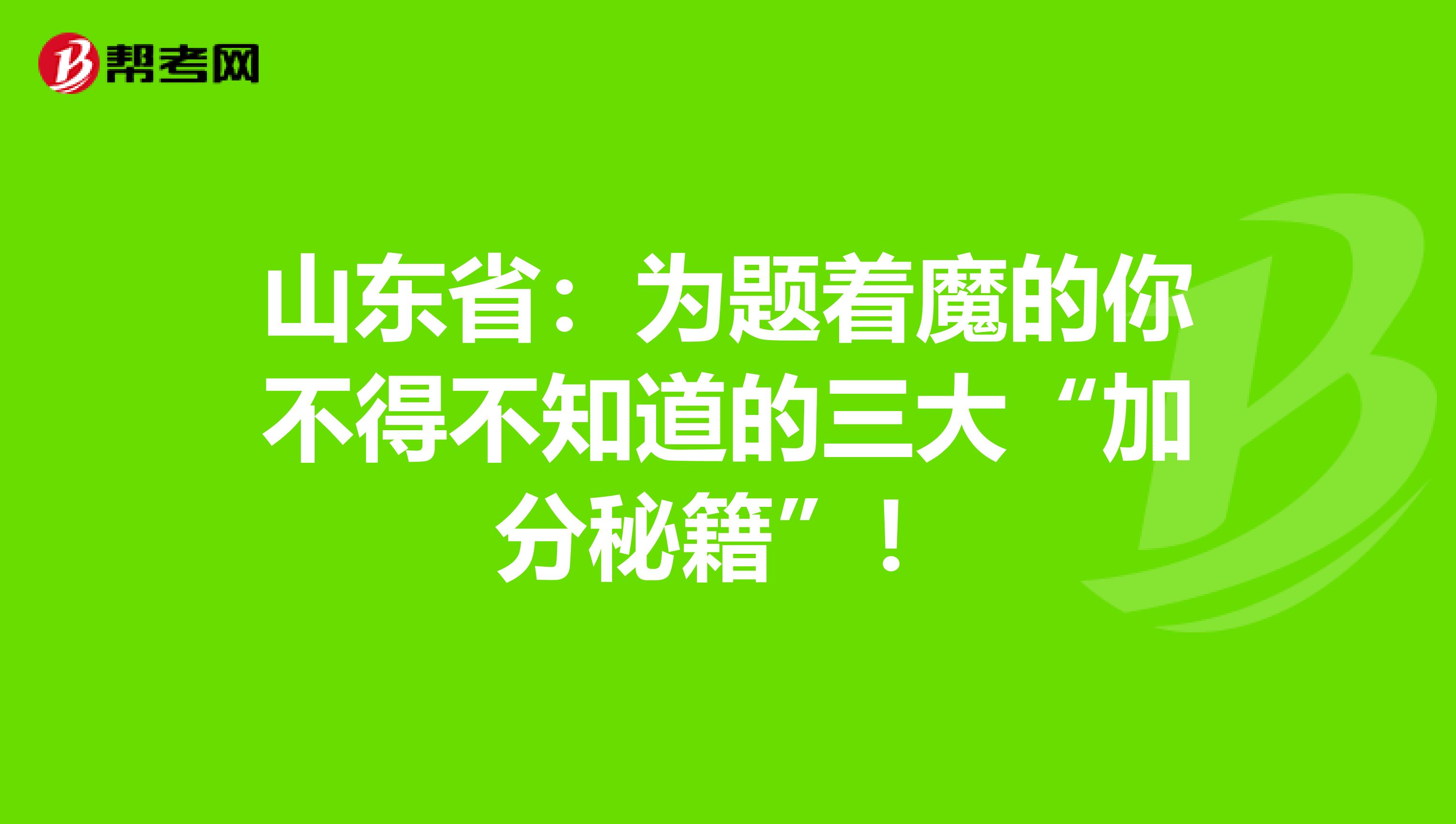 山东省：为题着魔的你不得不知道的三大“加分秘籍”！