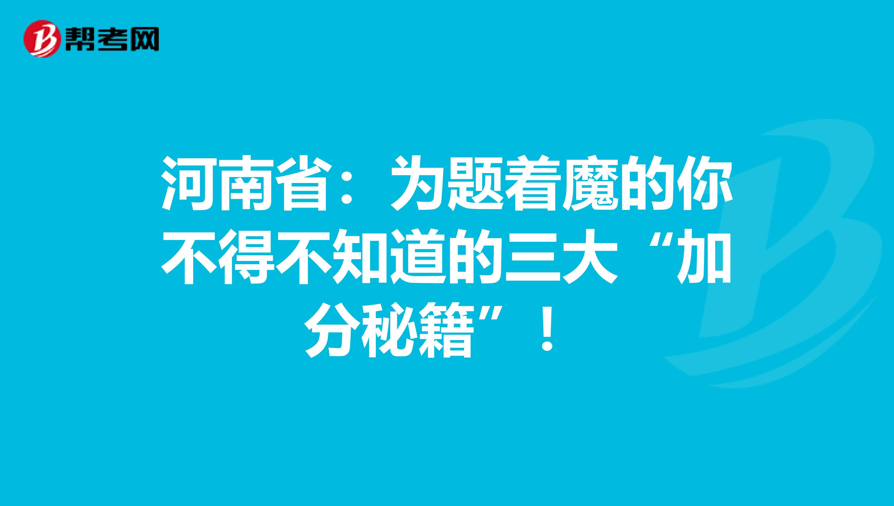 河南?。簽轭}著魔的你不得不知道的三大“加分秘籍”！