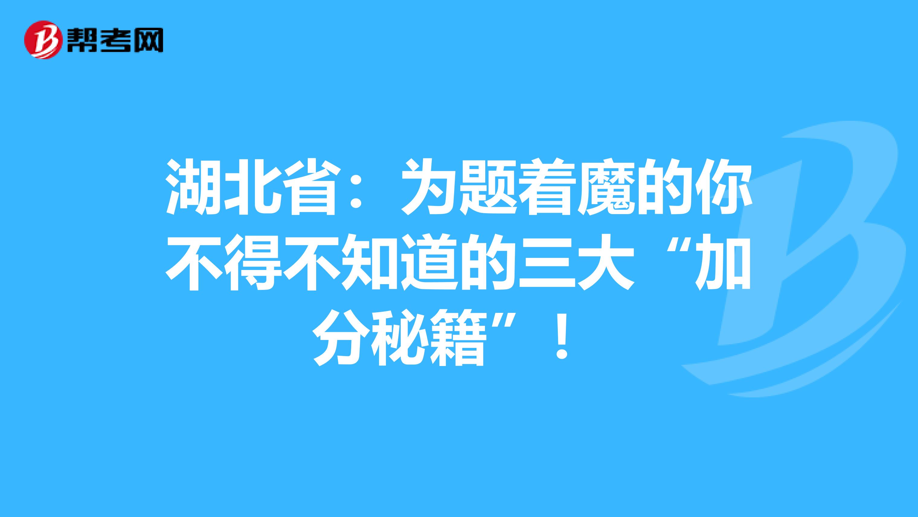 湖北?。簽轭}著魔的你不得不知道的三大“加分秘籍”！