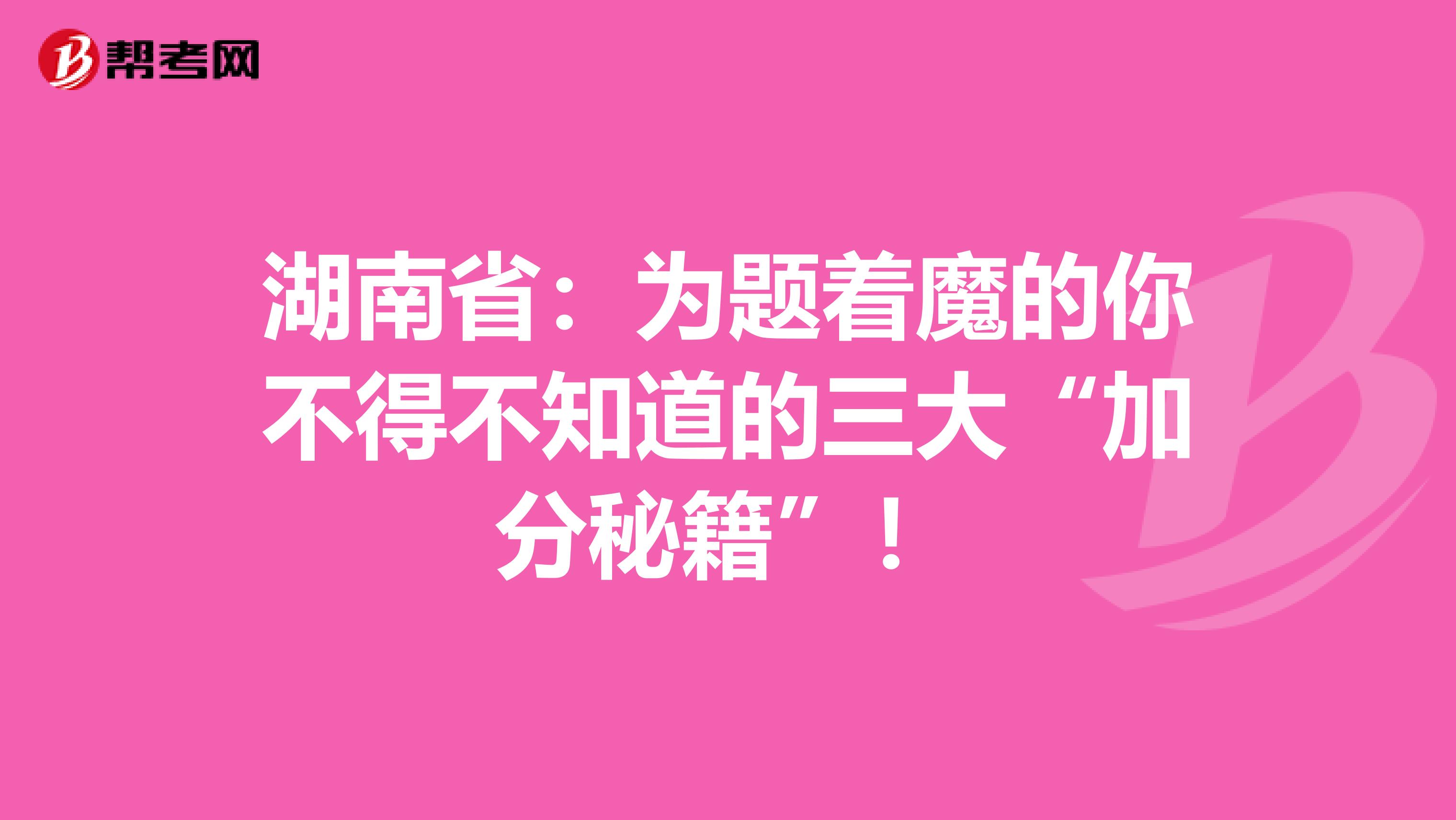湖南省：为题着魔的你不得不知道的三大“加分秘籍”！