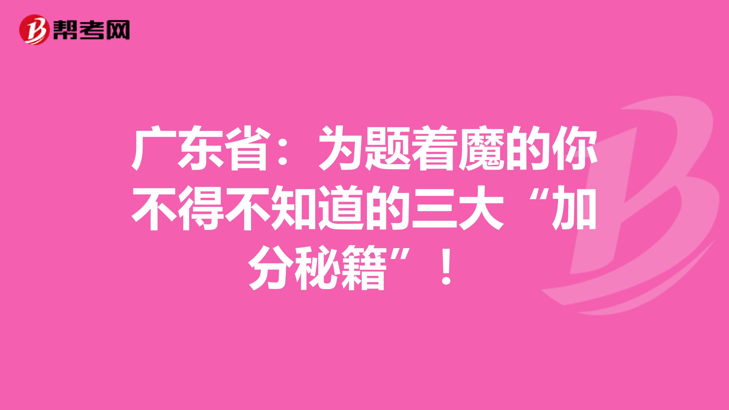 广东省：为题着魔的你不得不知道的三大“加分秘籍”！