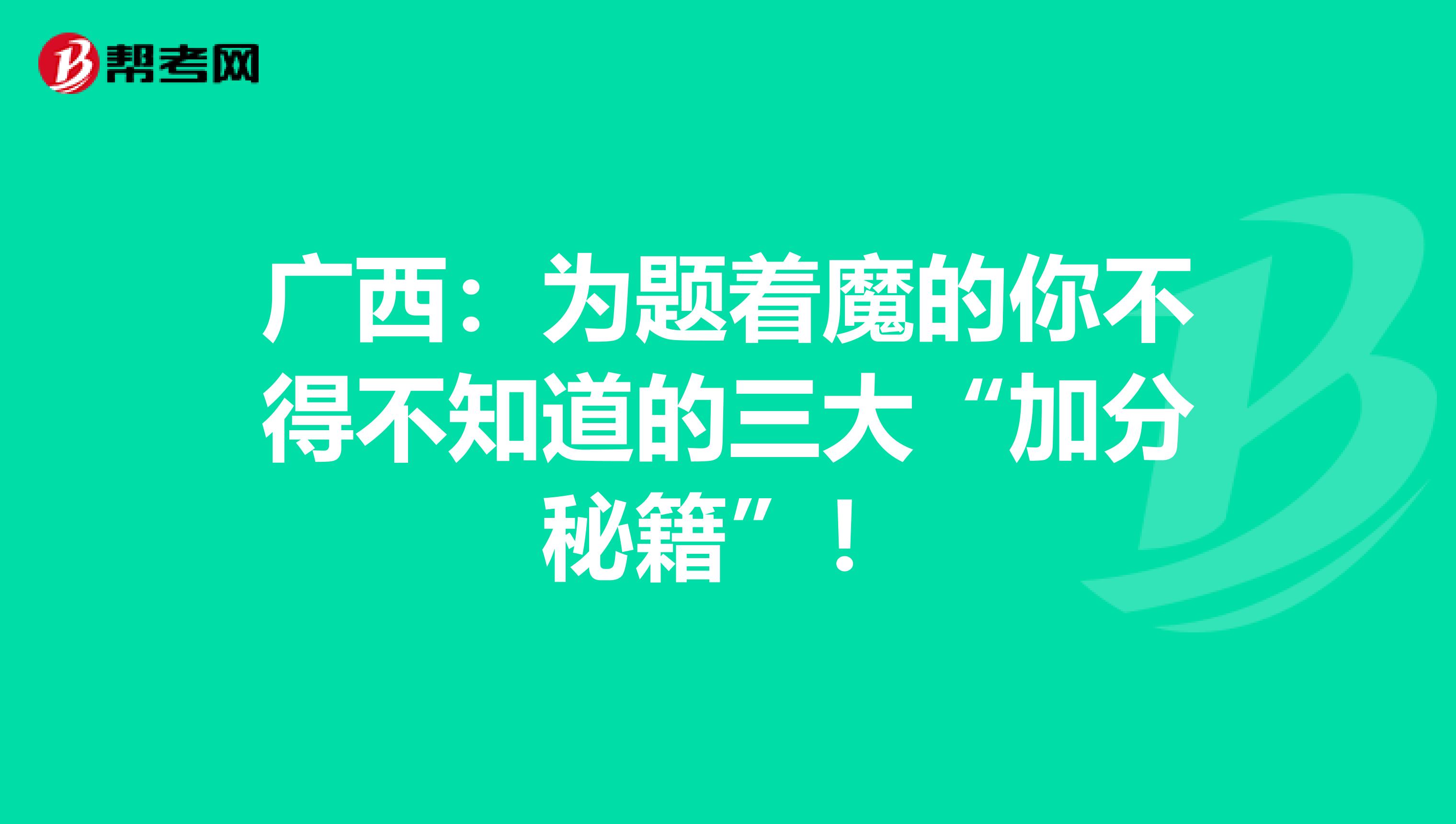 廣西：為題著魔的你不得不知道的三大“加分秘籍”！