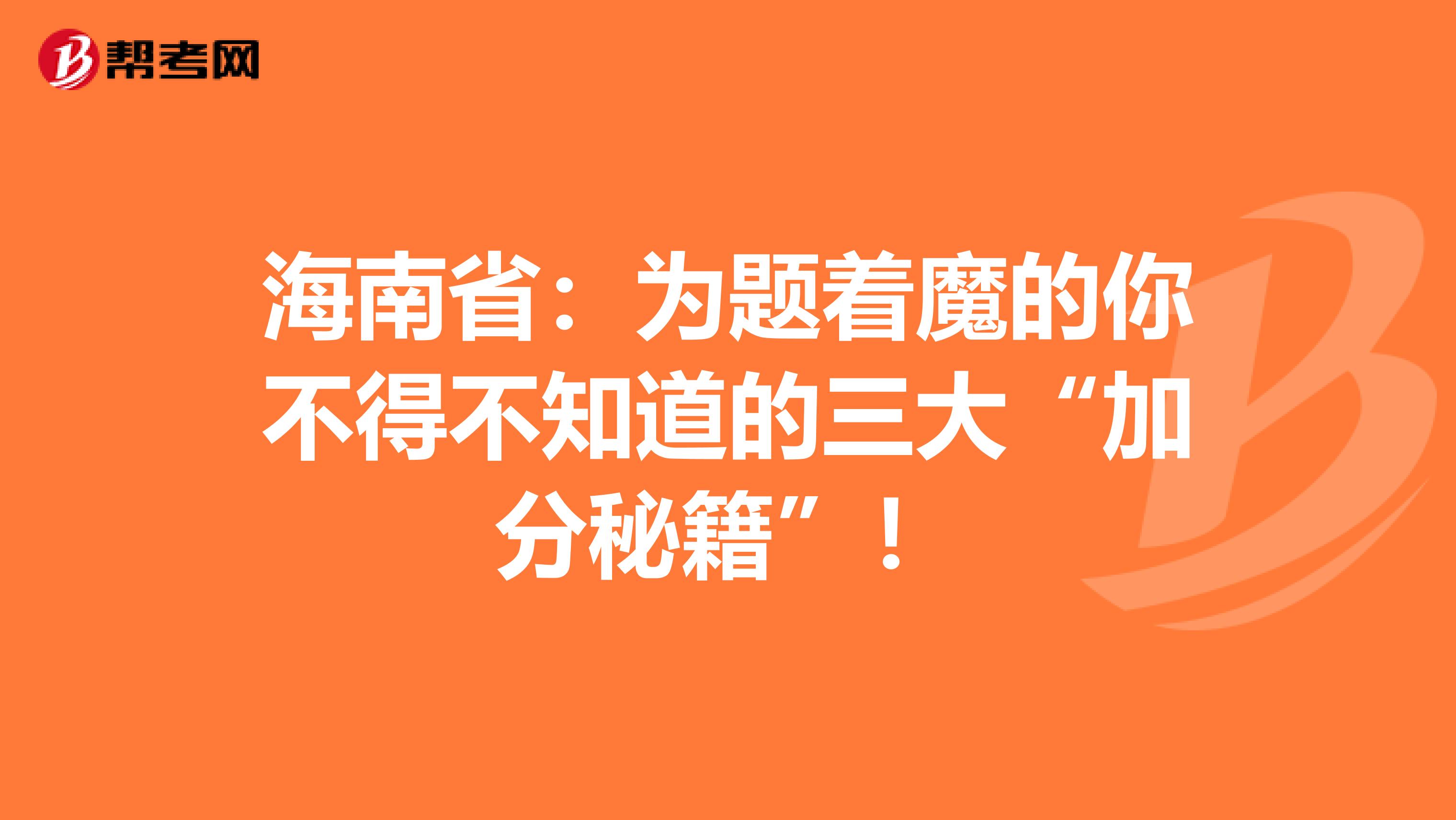 海南?。簽轭}著魔的你不得不知道的三大“加分秘籍”！