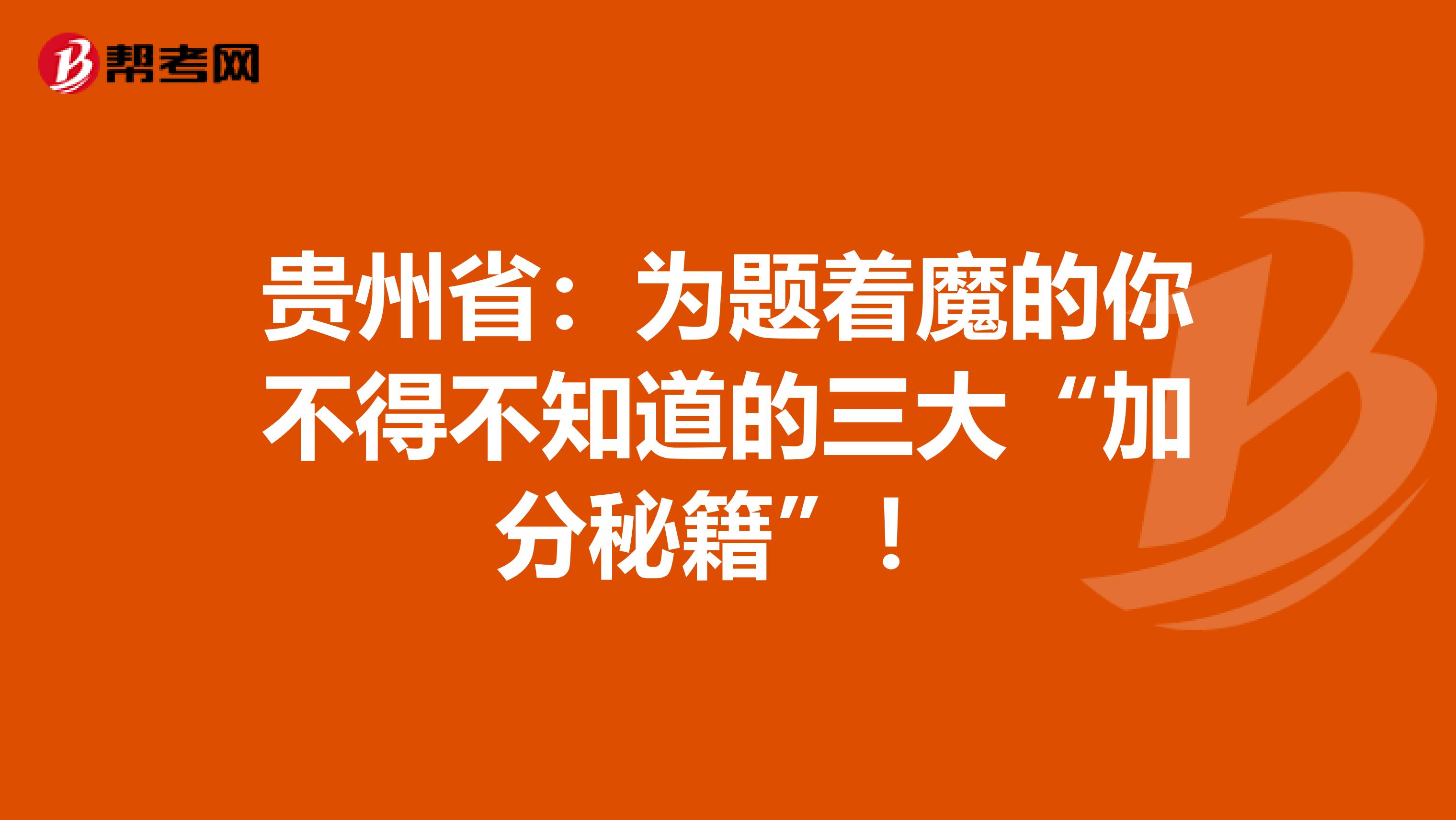 贵州省：为题着魔的你不得不知道的三大“加分秘籍”！
