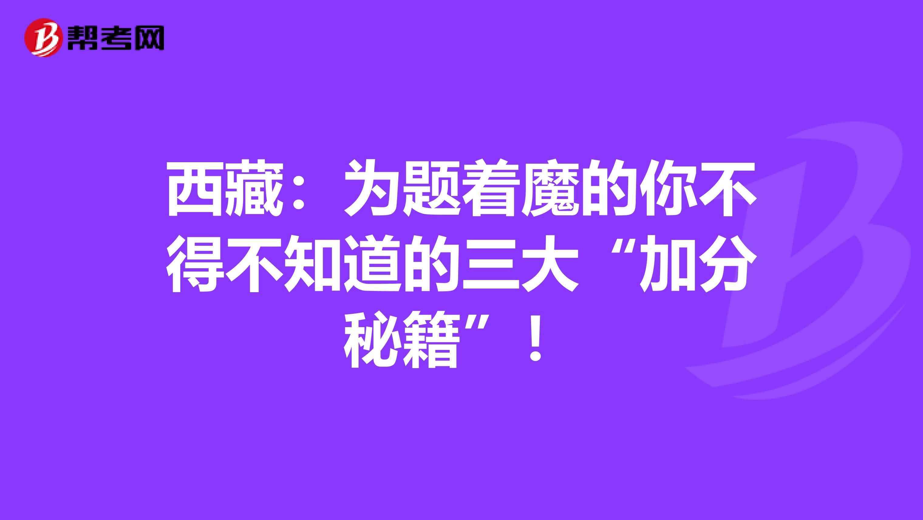 西藏：為題著魔的你不得不知道的三大“加分秘籍”！
