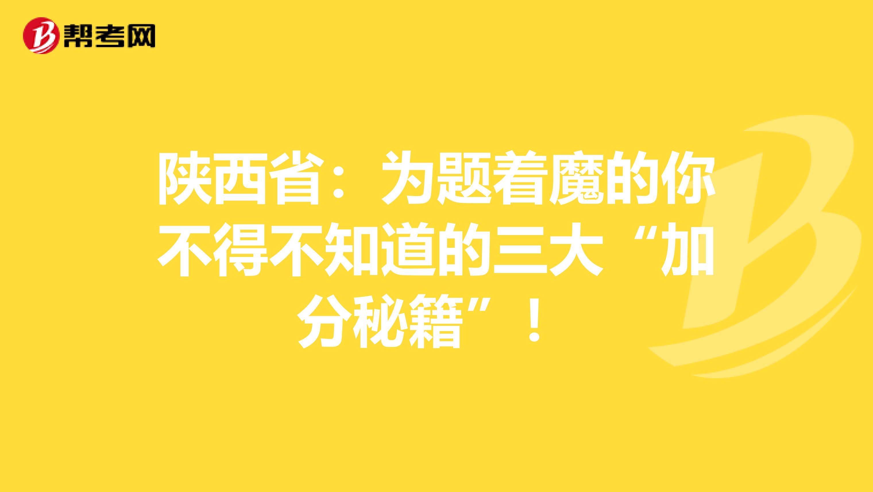陜西?。簽轭}著魔的你不得不知道的三大“加分秘籍”！