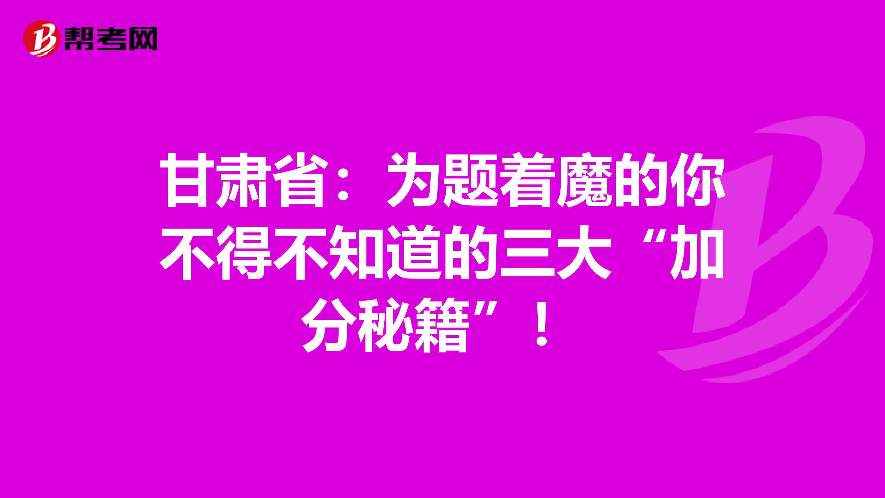 甘肃省：为题着魔的你不得不知道的三大“加分秘籍”！