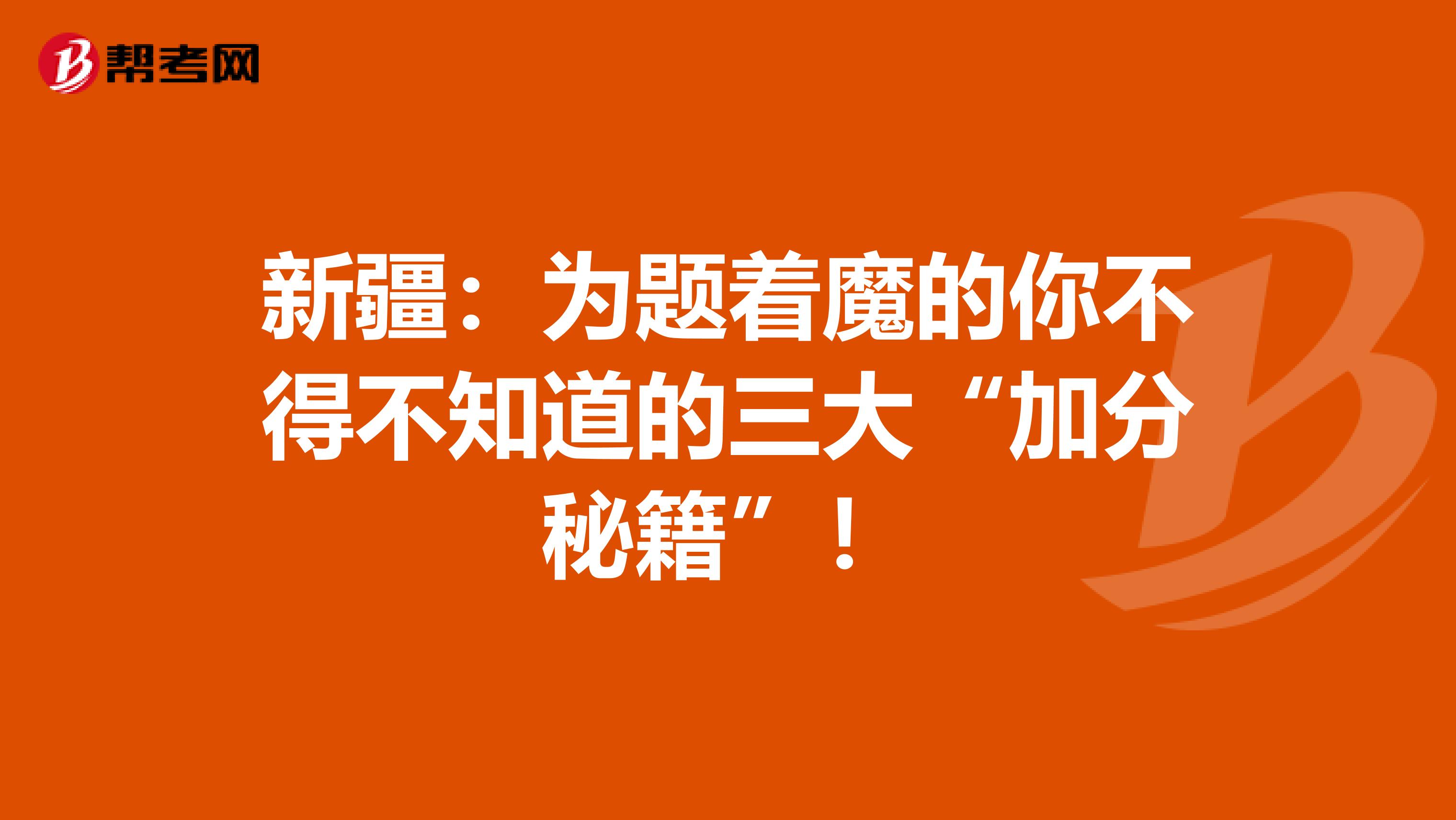 新疆：为题着魔的你不得不知道的三大“加分秘籍”！