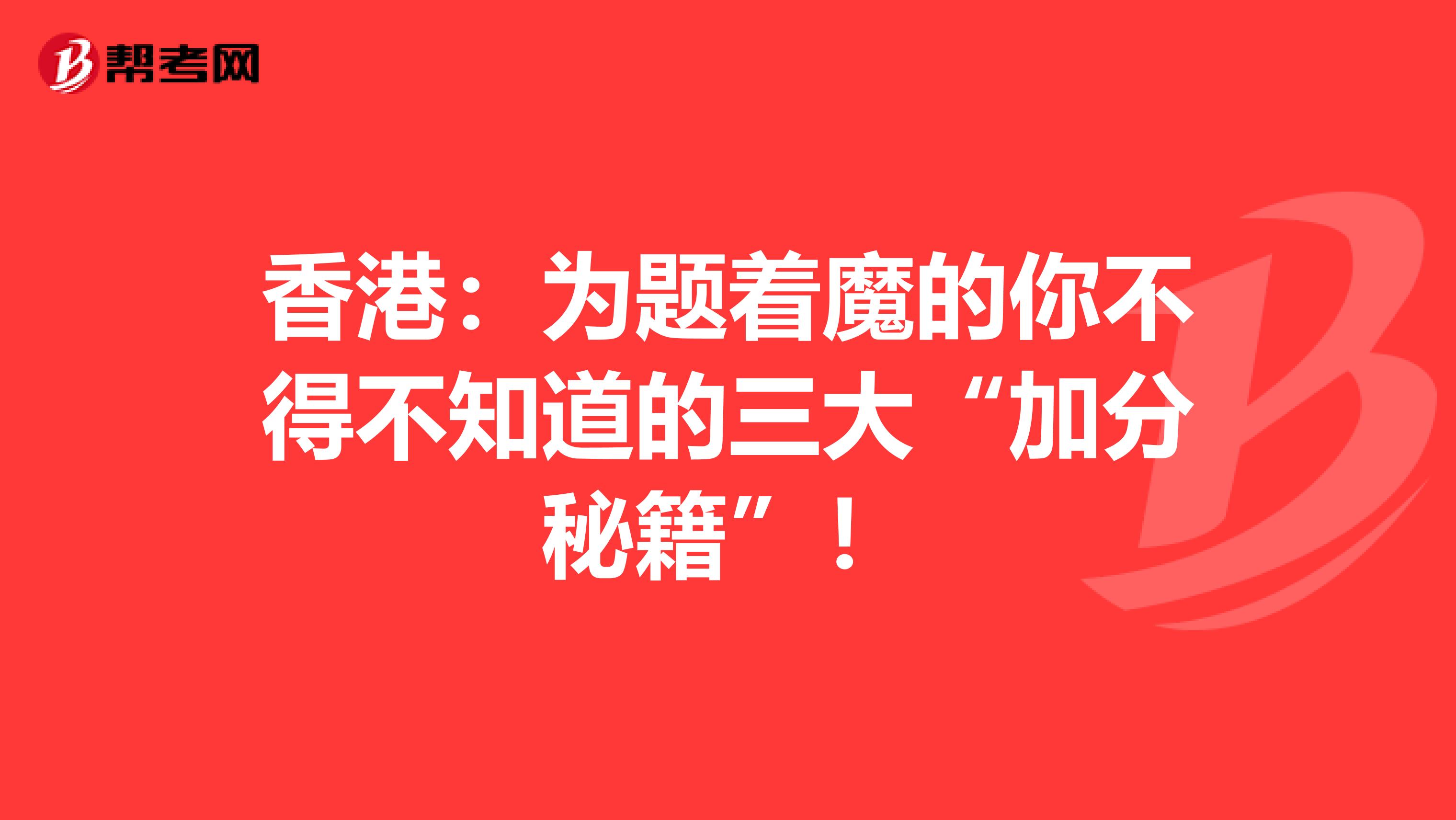 香港：為題著魔的你不得不知道的三大“加分秘籍”！