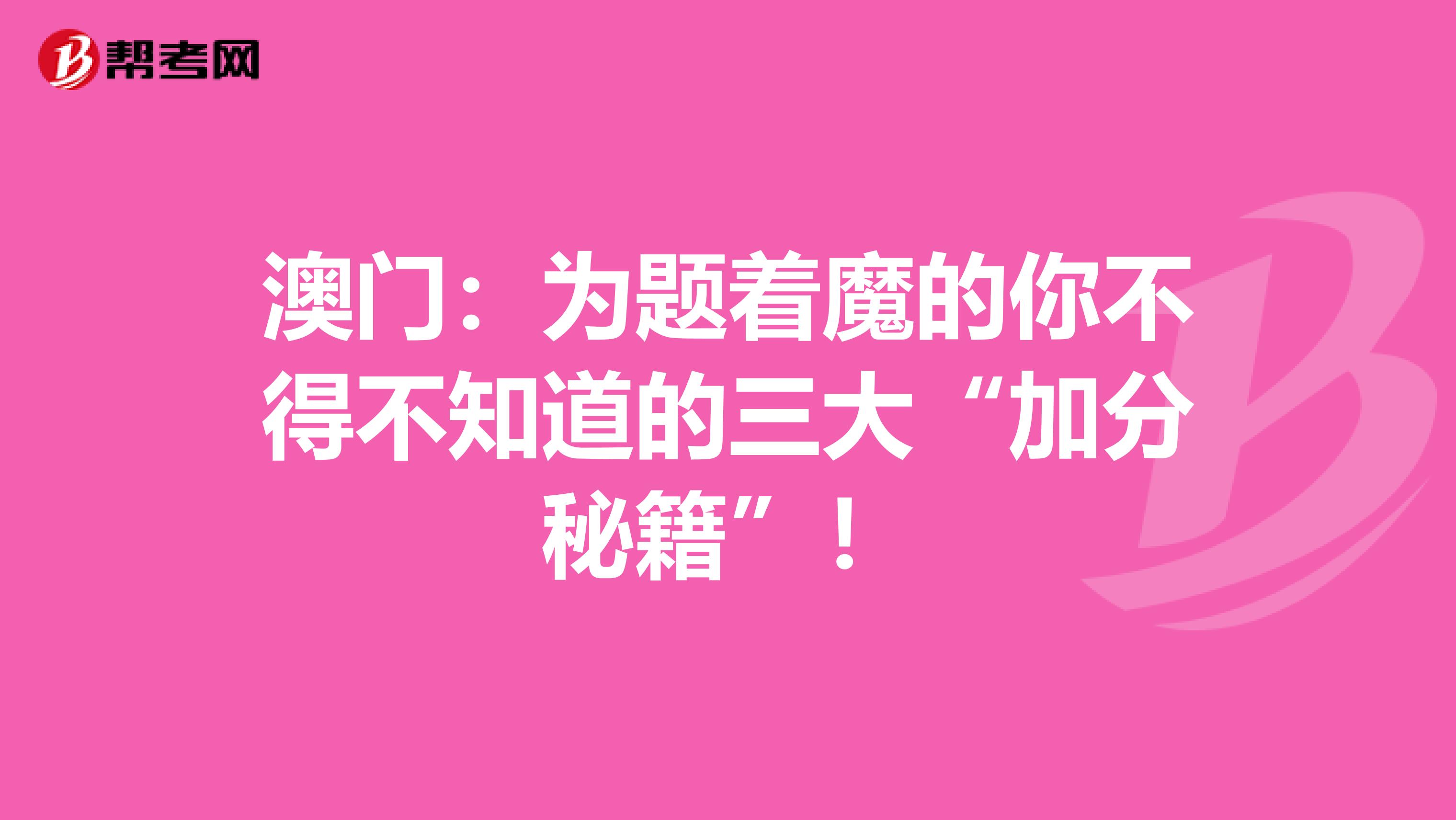 澳門：為題著魔的你不得不知道的三大“加分秘籍”！