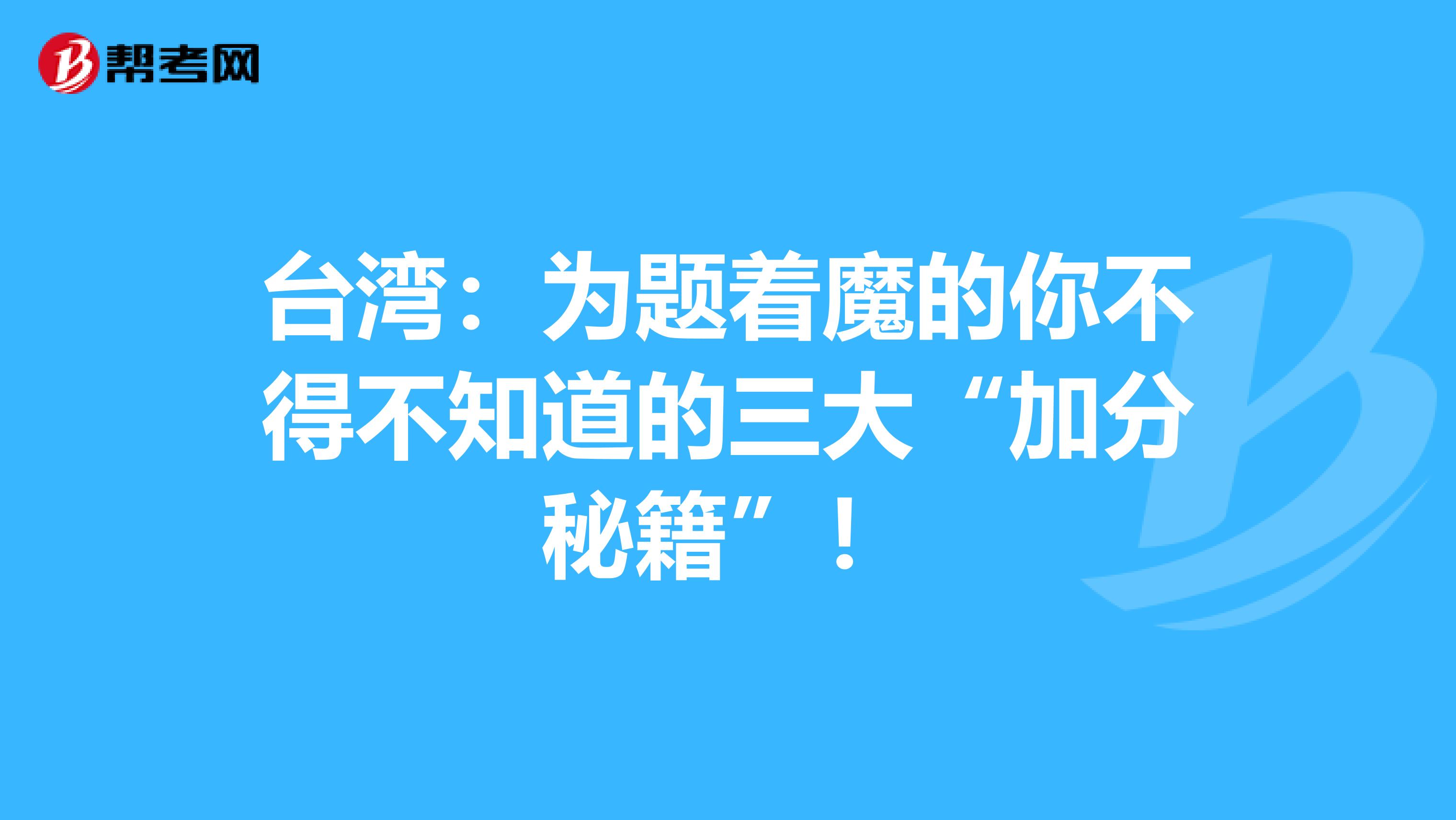 台湾：为题着魔的你不得不知道的三大“加分秘籍”！