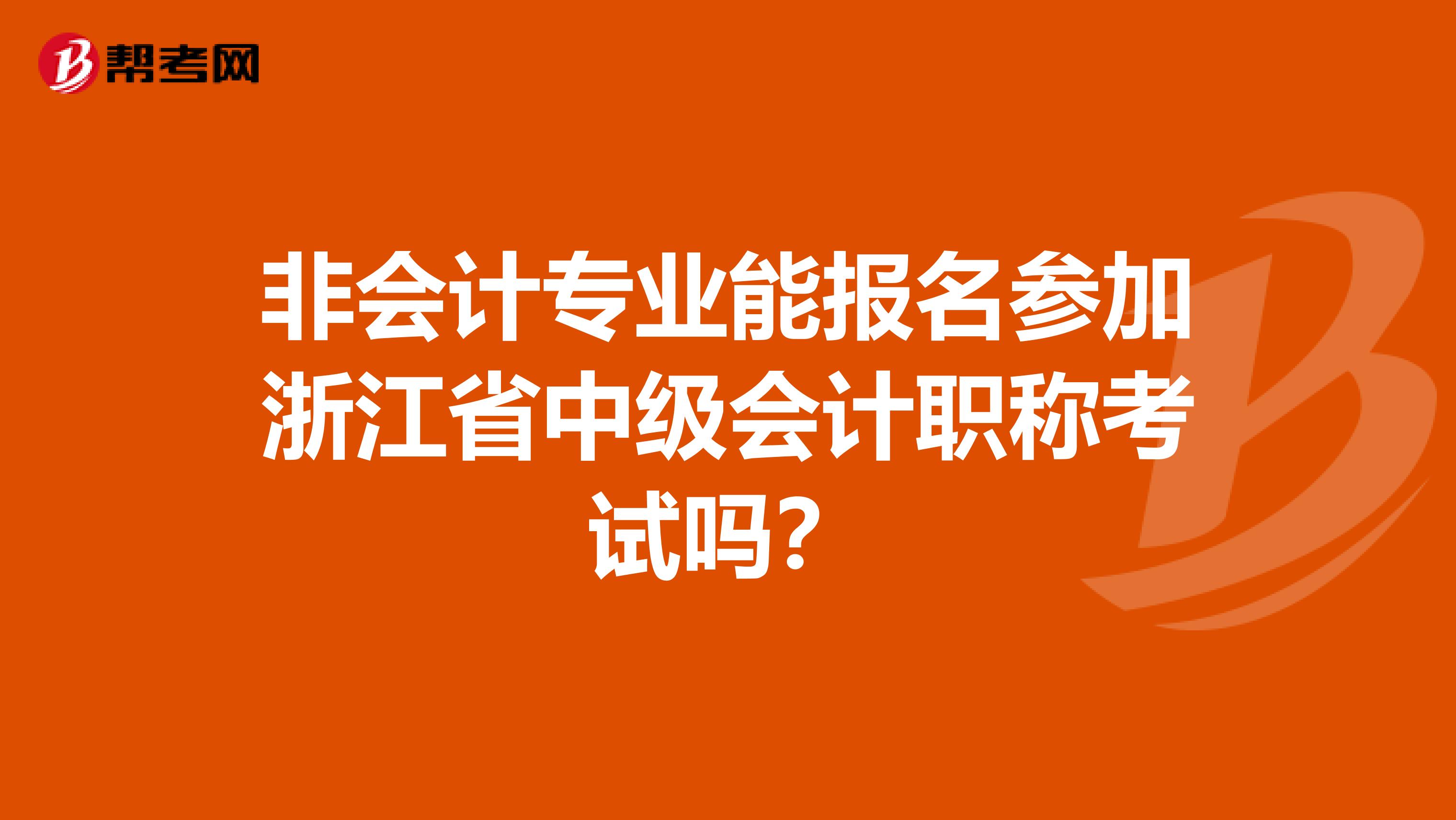 非会计专业能报名参加浙江省中级会计职称考试吗？