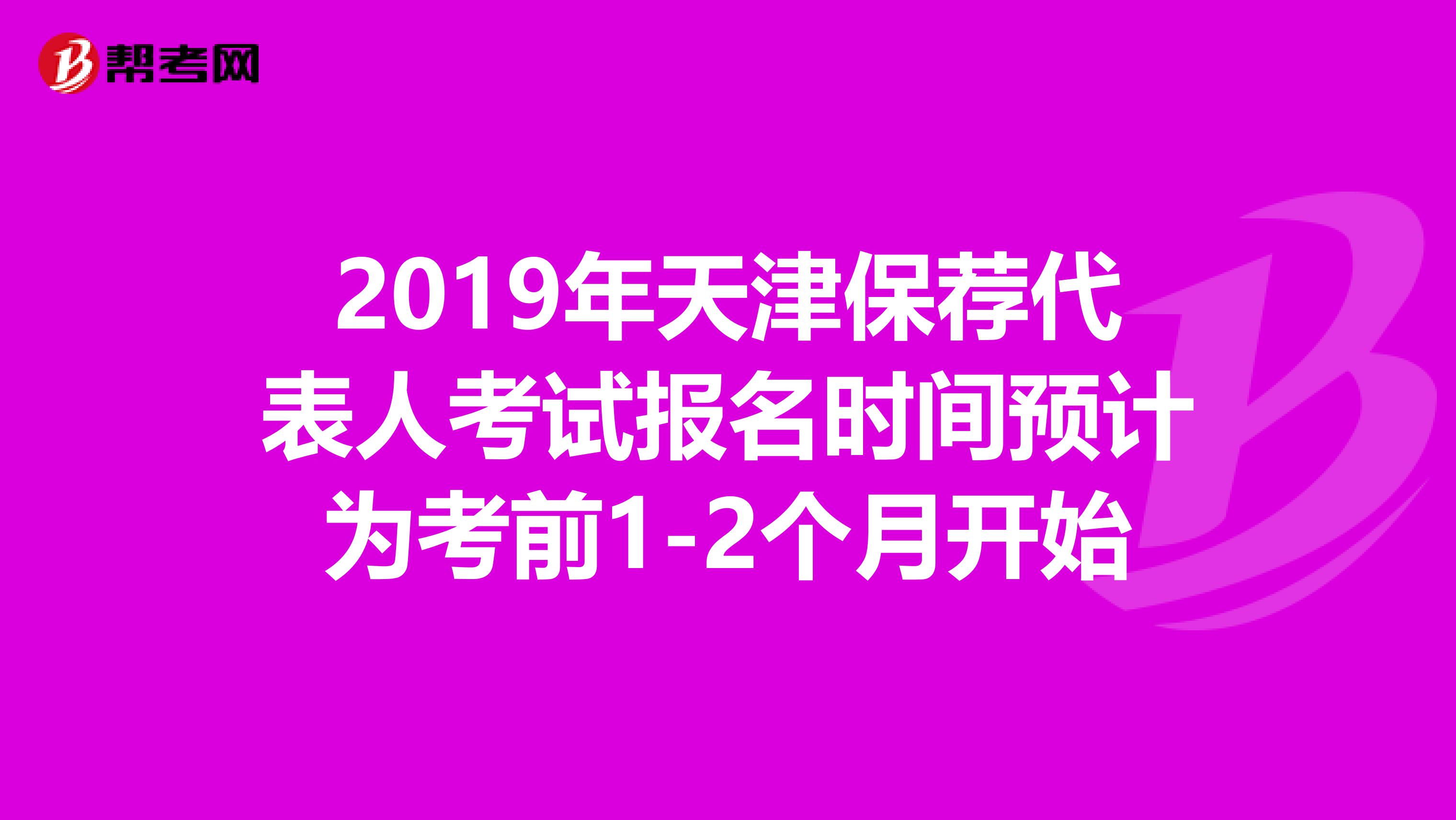 2019年天津保薦代表人考試報名時間預計為考前1-2個月開始