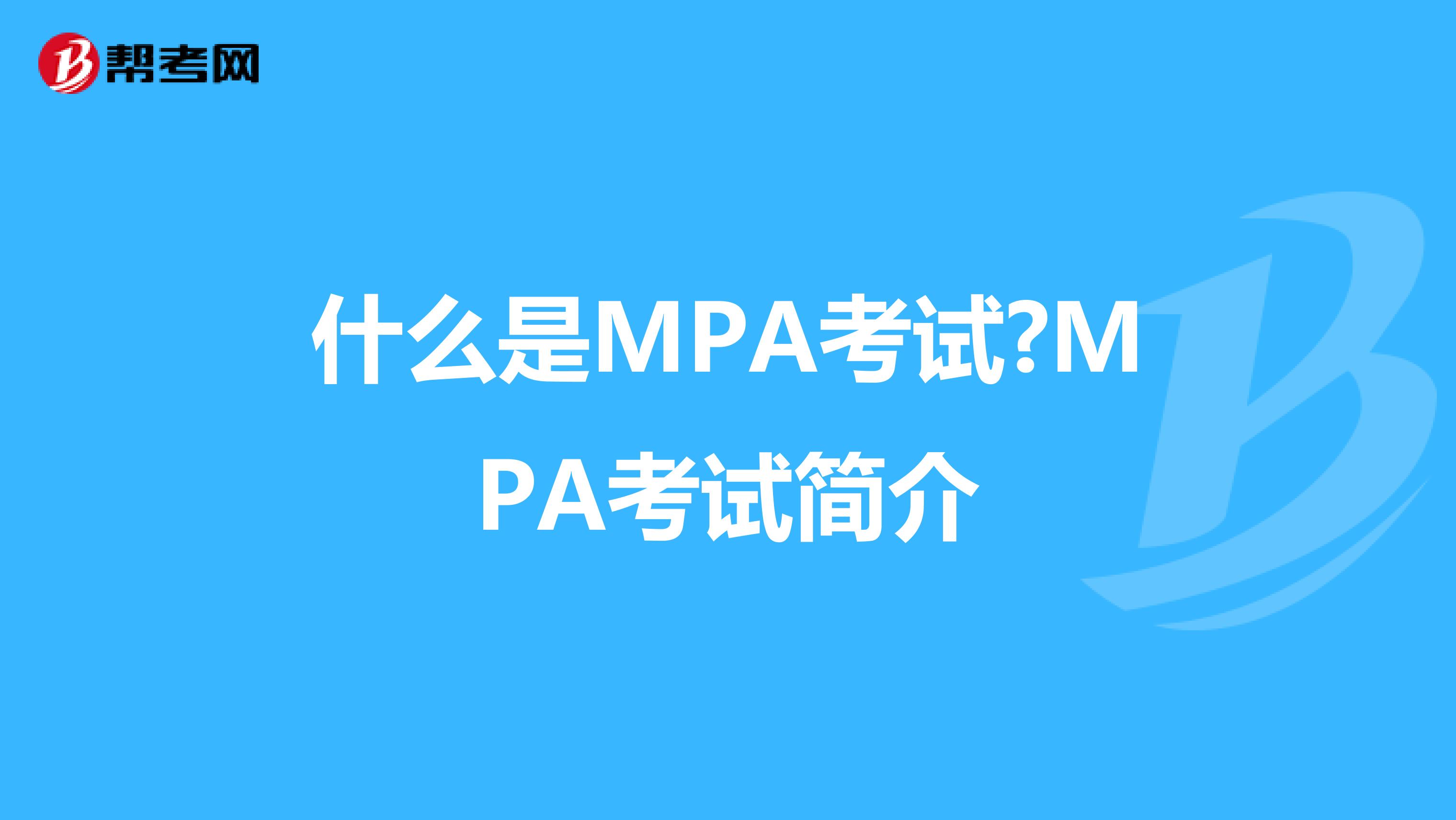 什么是MPA考试?MPA考试简介