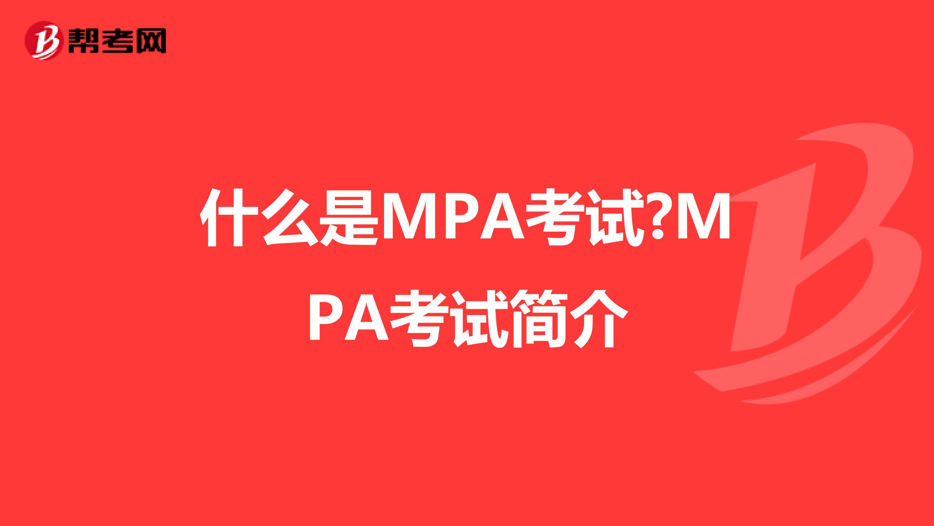 什么是MPA考试?MPA考试简介