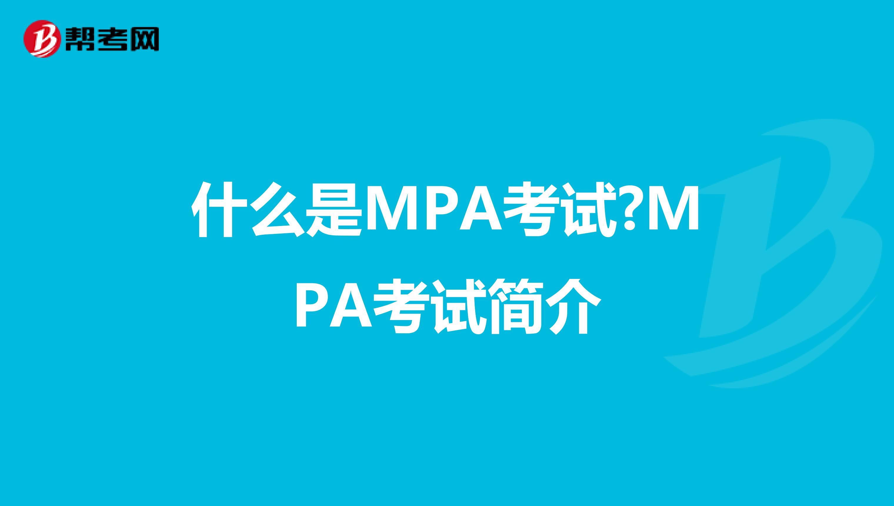 什么是MPA考试?MPA考试简介