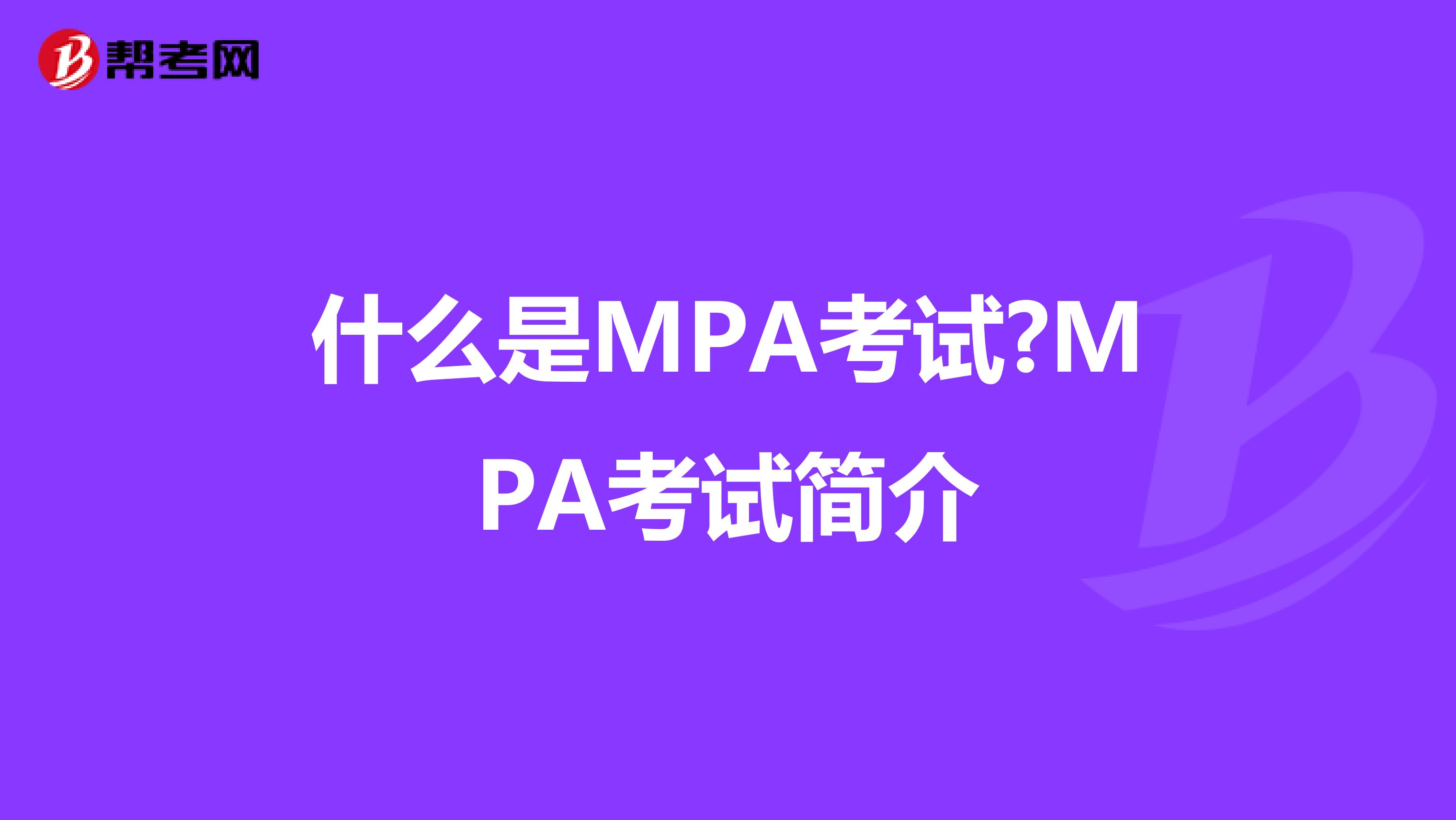 什么是MPA考试?MPA考试简介