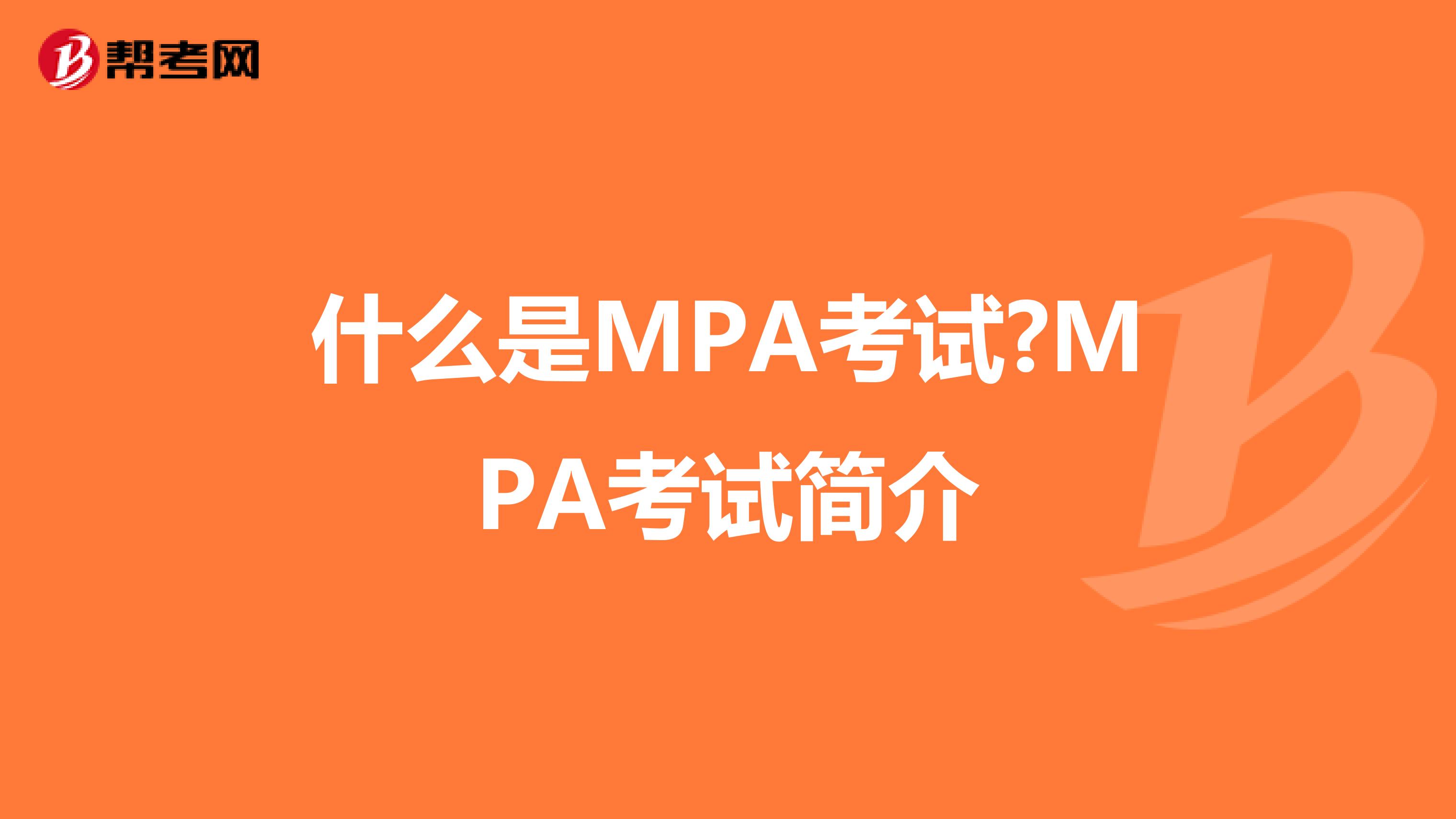 什么是MPA考试?MPA考试简介