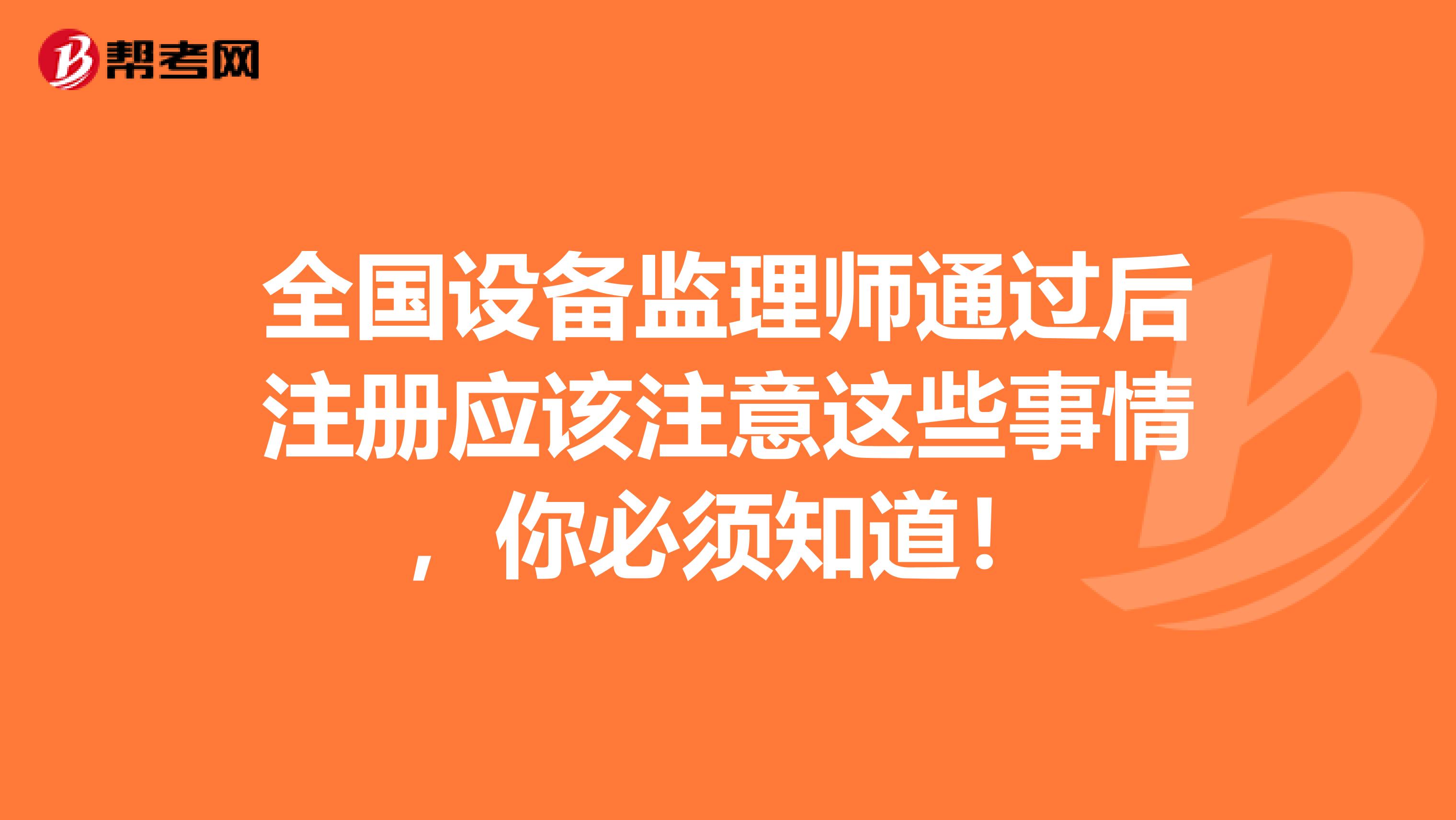 全國設備監理師通過后注冊應該注意這些事情，你必須知道！