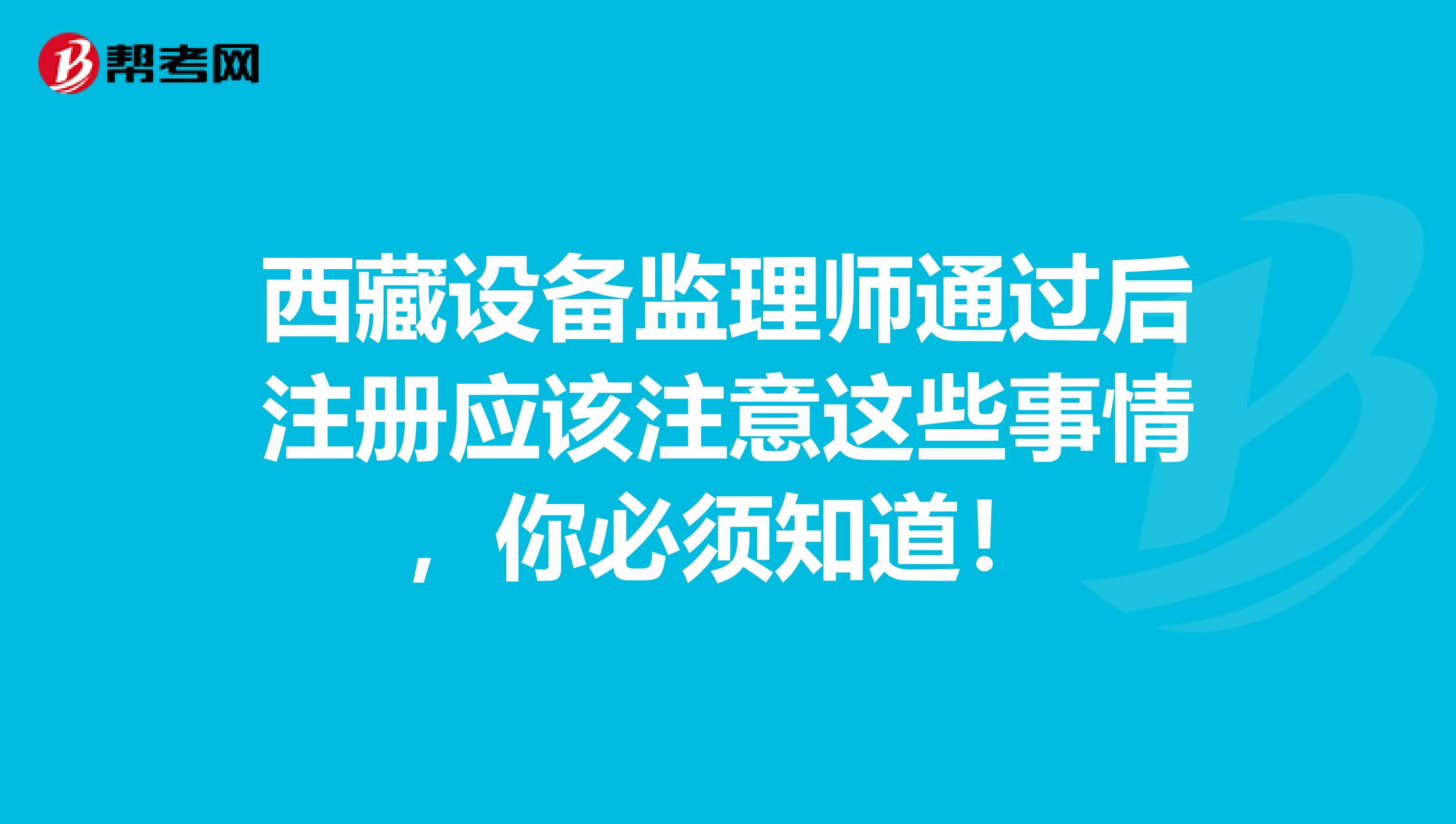 西藏設備監理師通過后注冊應該注意這些事情，你必須知道！