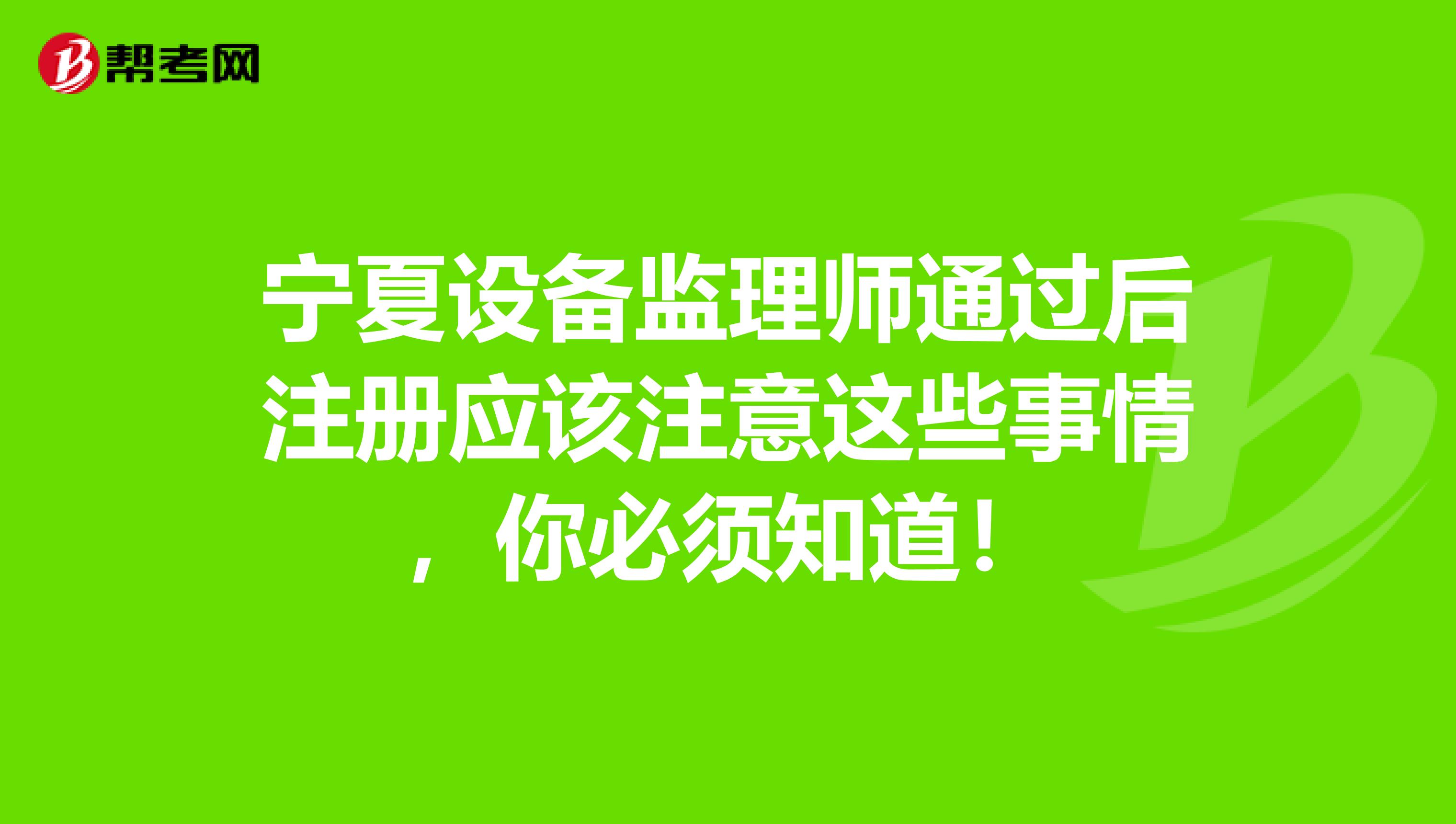 寧夏設備監理師通過后注冊應該注意這些事情，你必須知道！