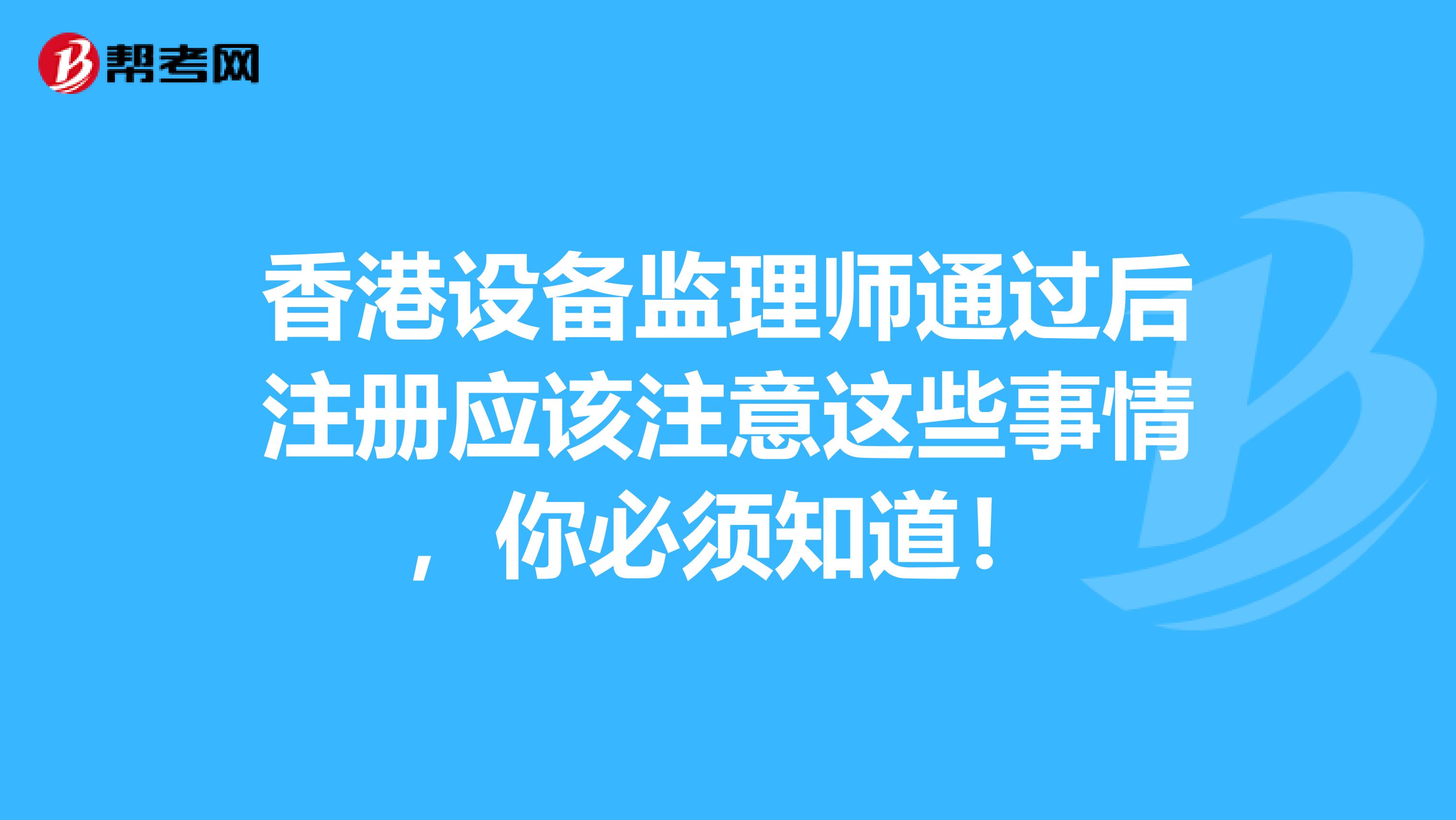 香港設備監理師通過后注冊應該注意這些事情，你必須知道！