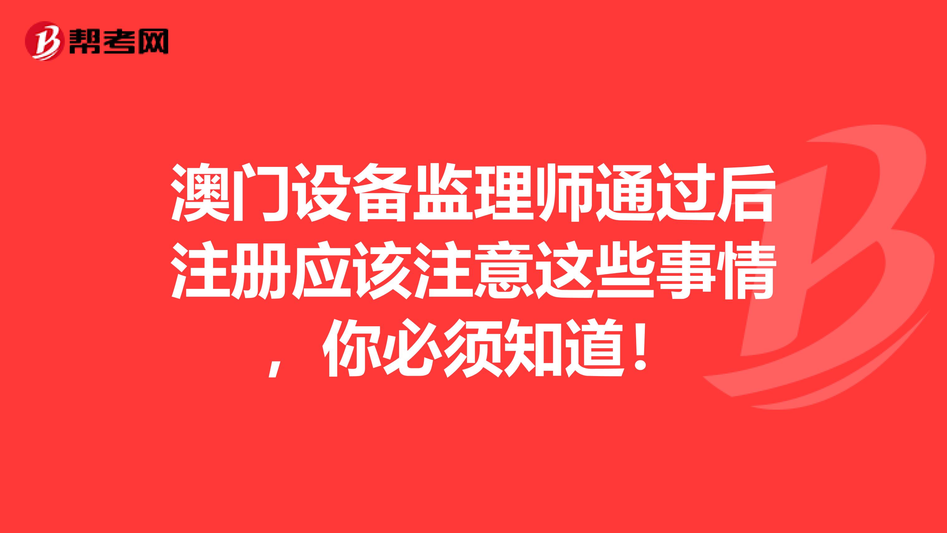 澳門設備監理師通過后注冊應該注意這些事情，你必須知道！