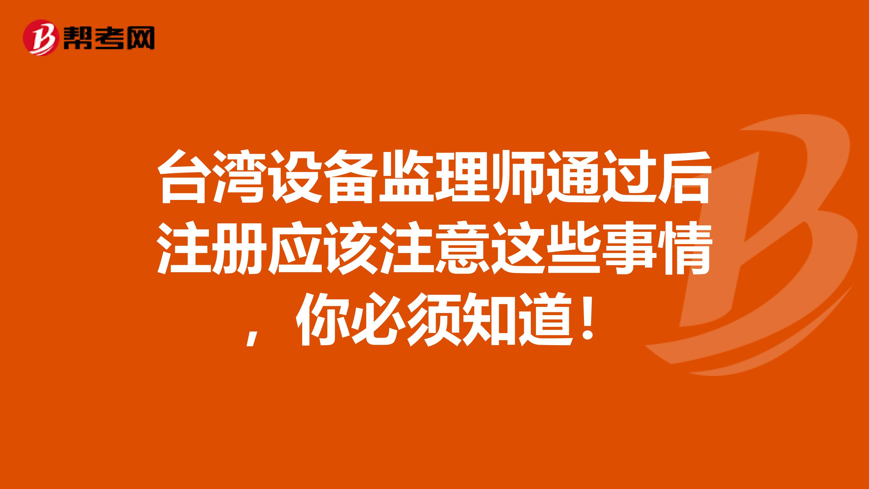 台湾设备监理师通过后注册应该注意这些事情，你必须知道！