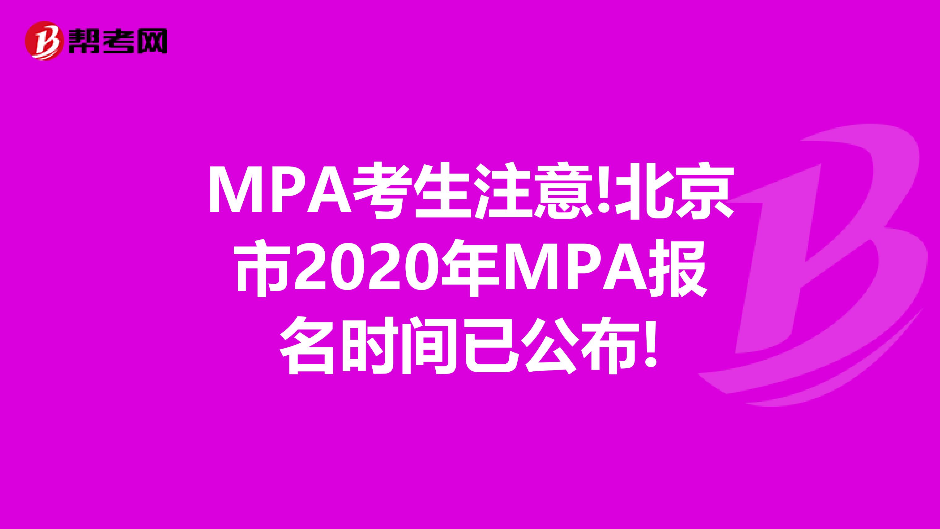 MPA考生注意!北京市2020年MPA报名时间已公布!
