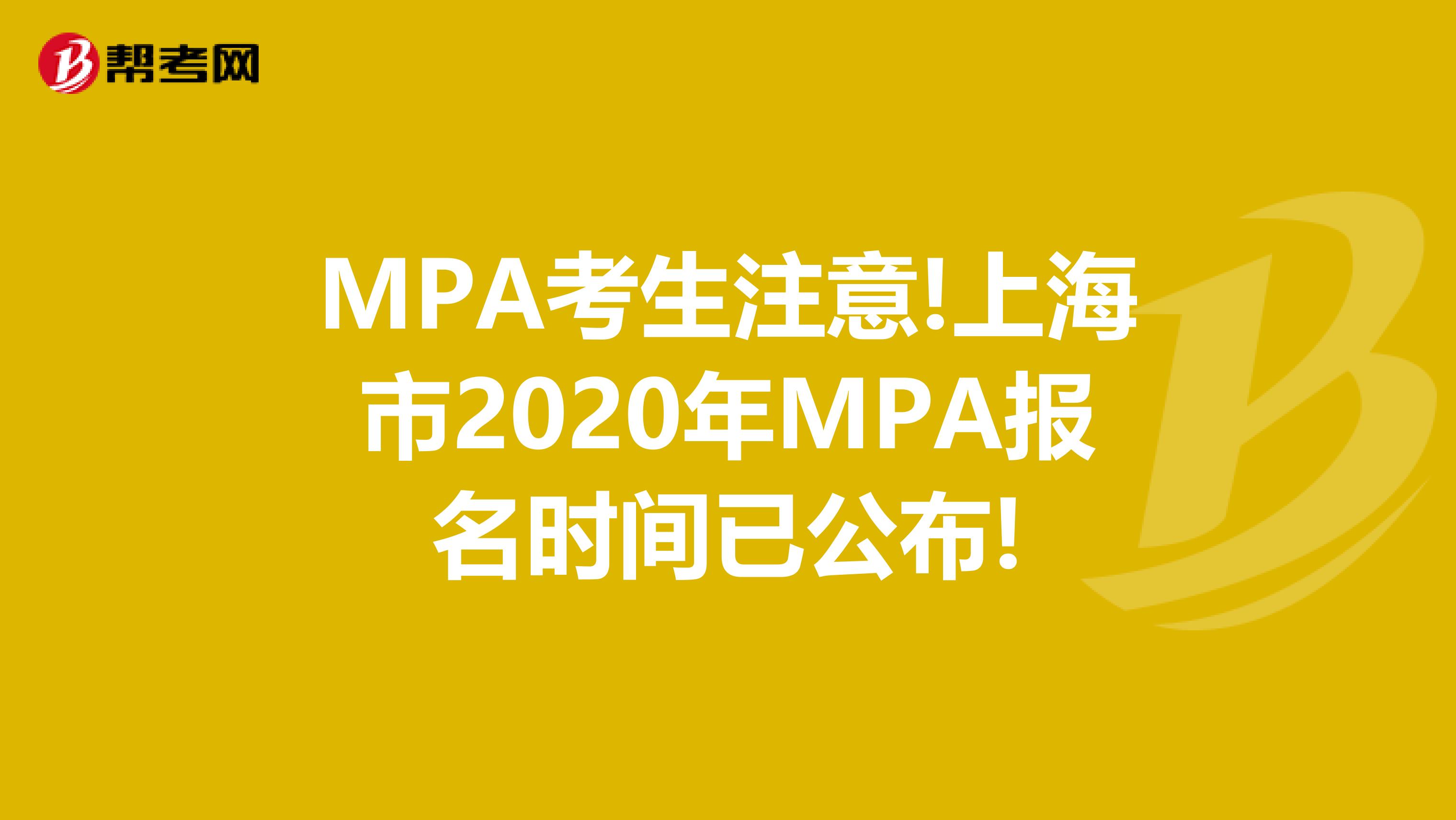 MPA考生注意!上海市2020年MPA报名时间已公布!