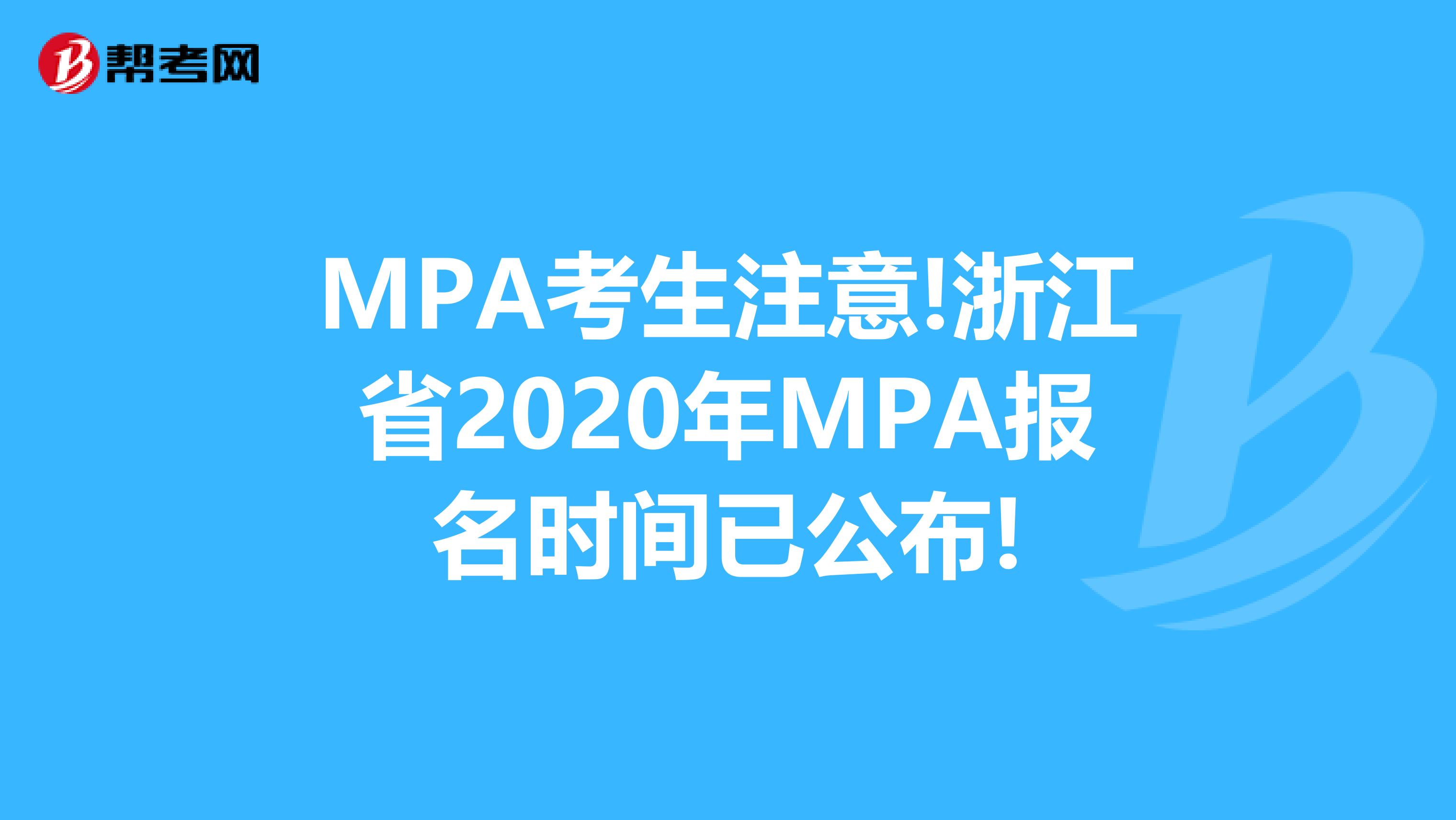 MPA考生注意!浙江省2020年MPA报名时间已公布!