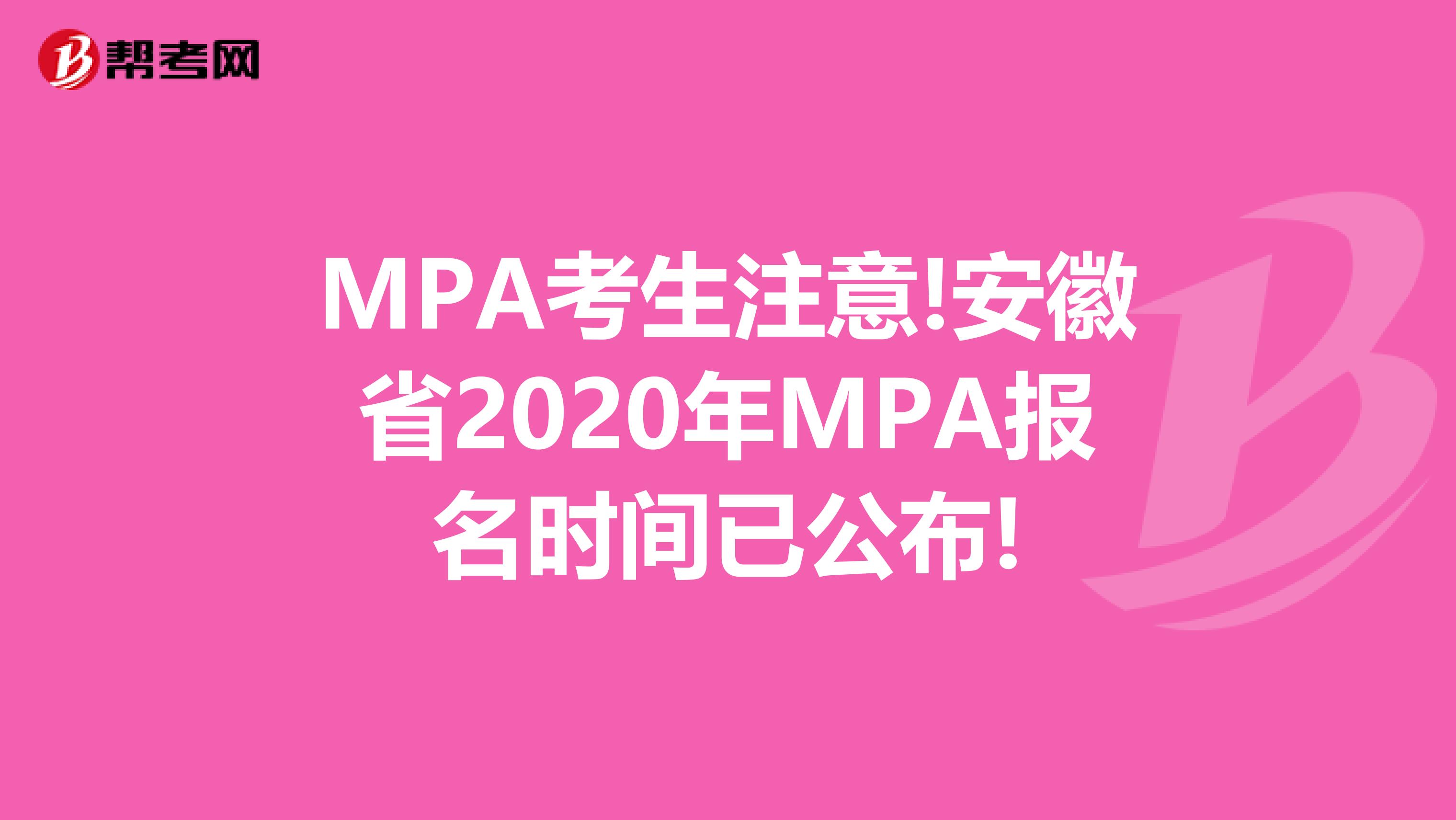 MPA考生注意!安徽省2020年MPA报名时间已公布!