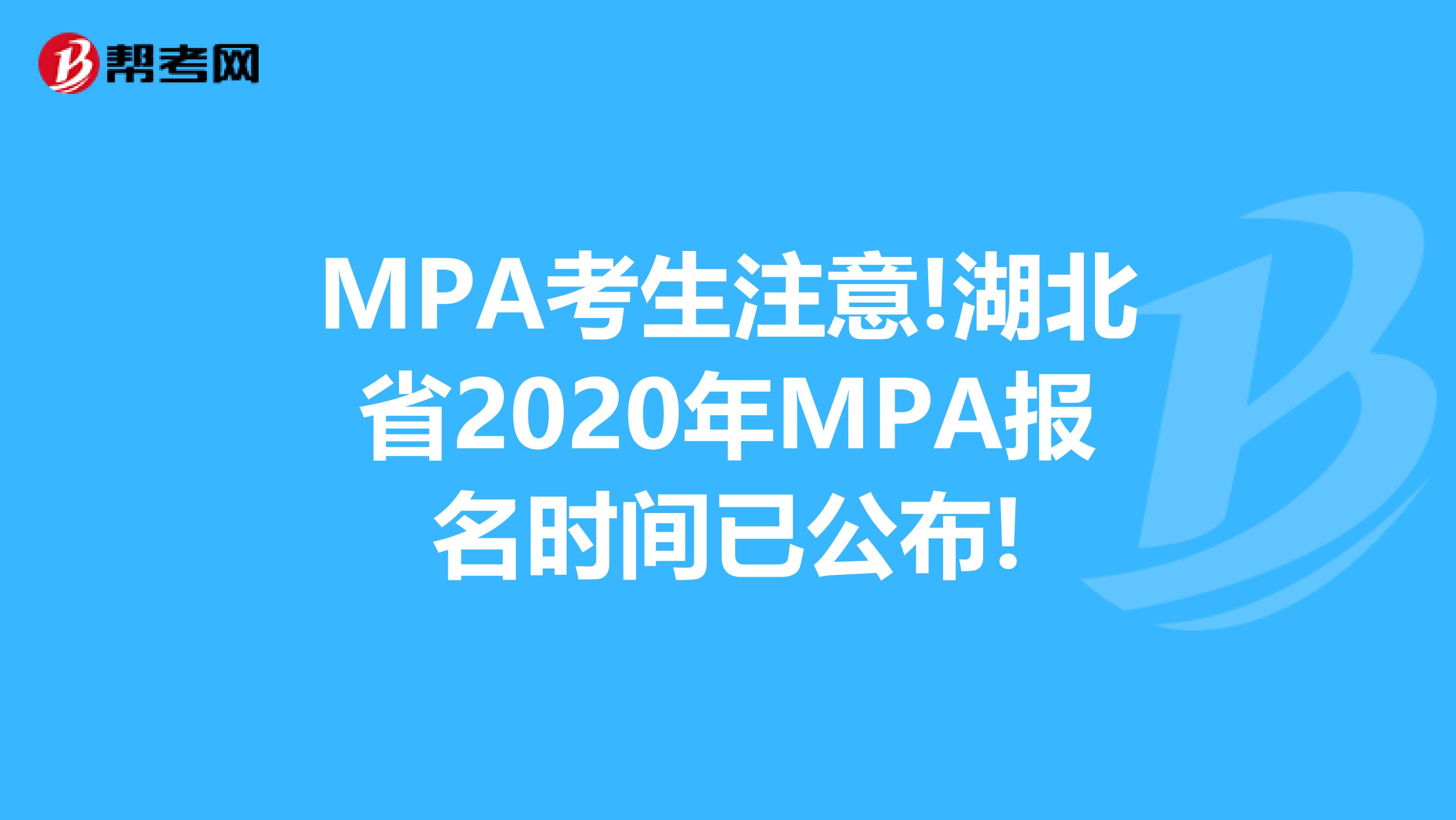 MPA考生注意!湖北省2020年MPA报名时间已公布!