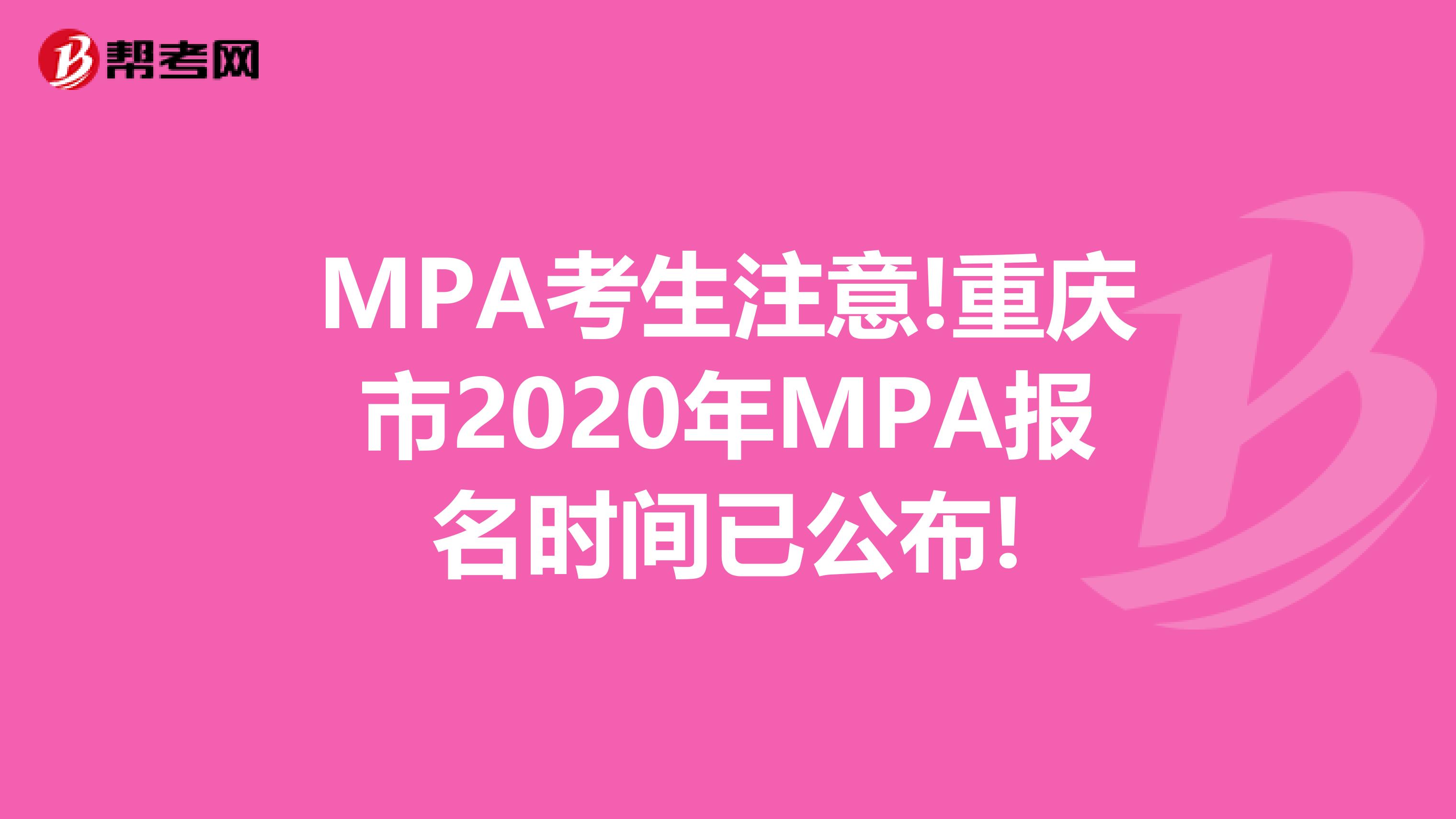MPA考生注意!重庆市2020年MPA报名时间已公布!