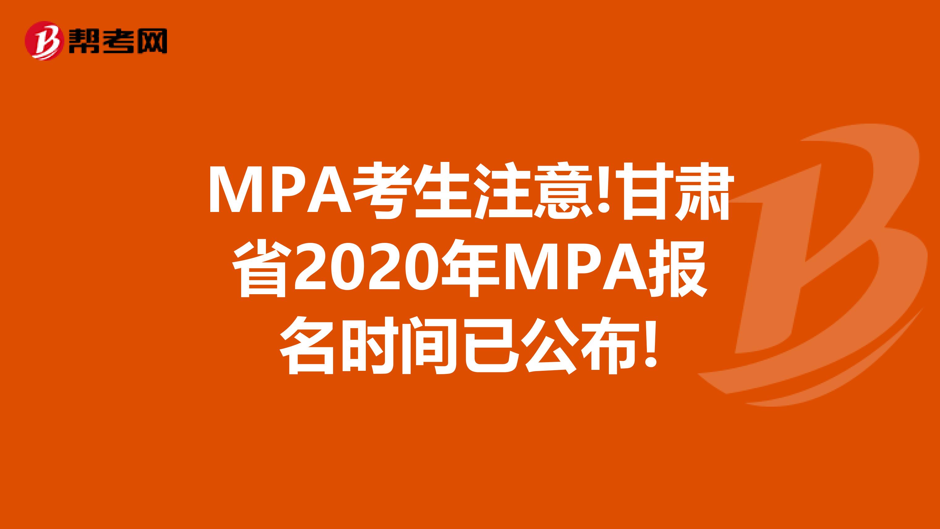 MPA考生注意!甘肃省2020年MPA报名时间已公布!