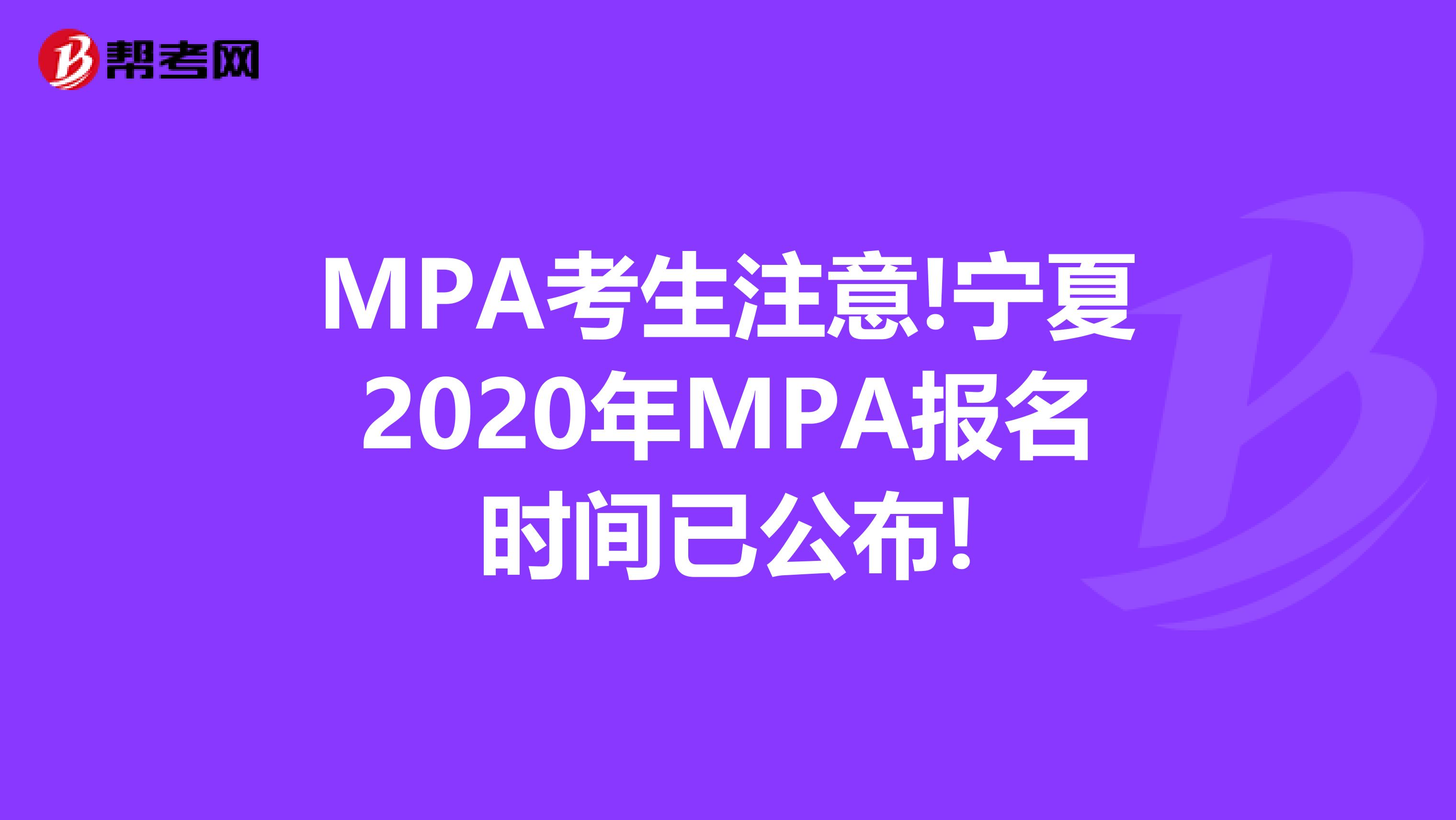 MPA考生注意!宁夏2020年MPA报名时间已公布!