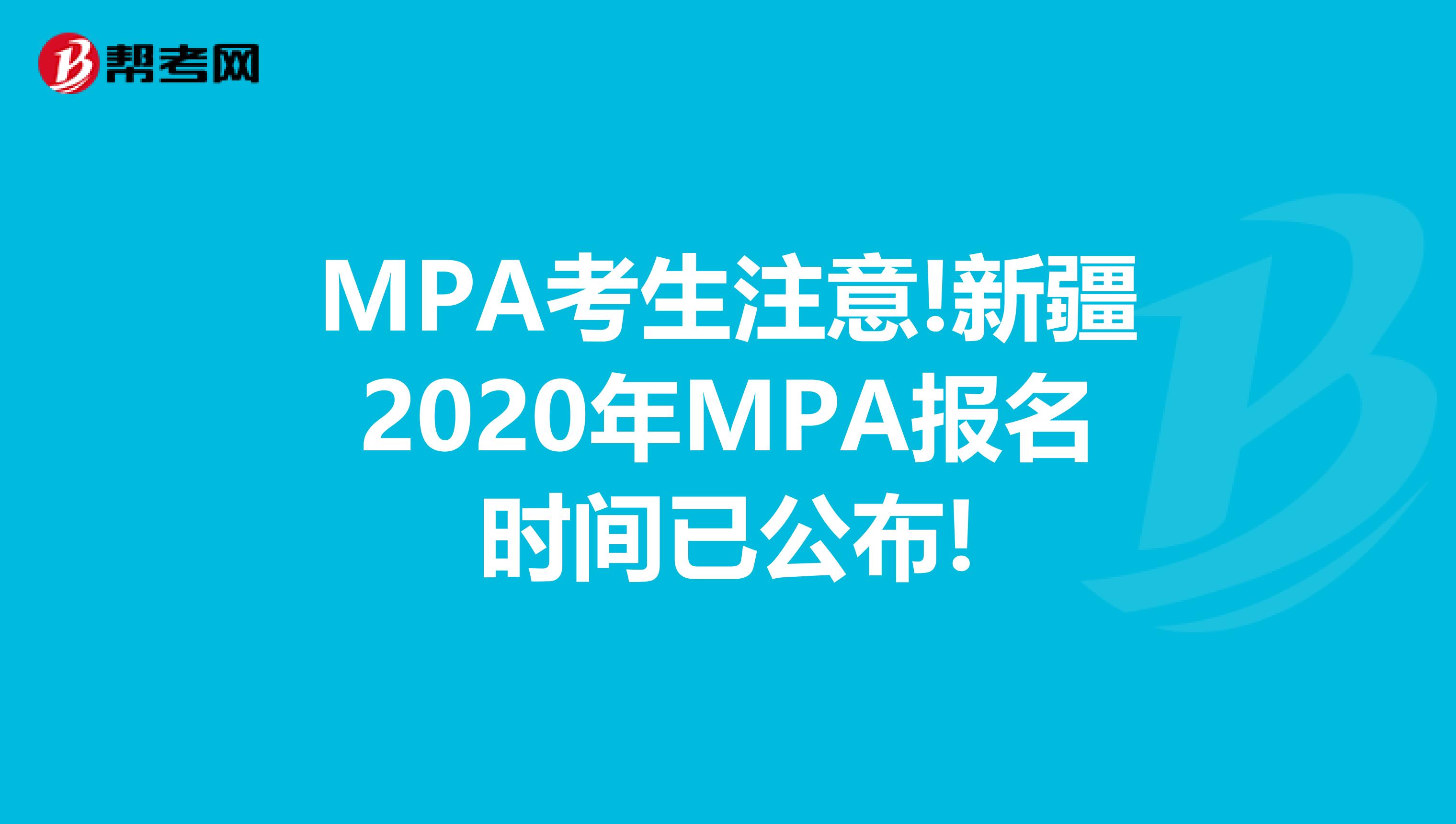 MPA考生注意!新疆2020年MPA报名时间已公布!