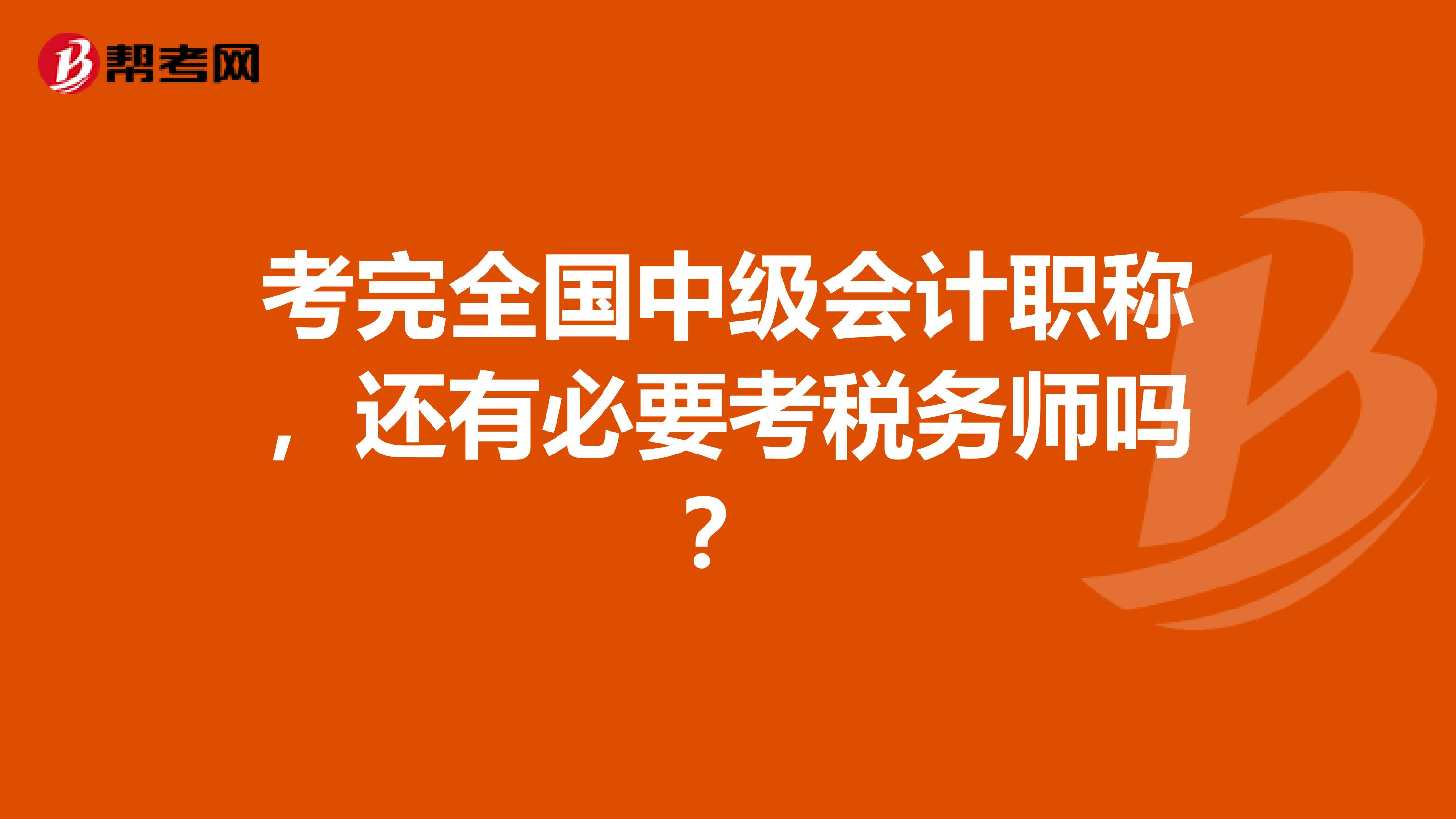 考完全国中级会计职称，还有必要考税务师吗？